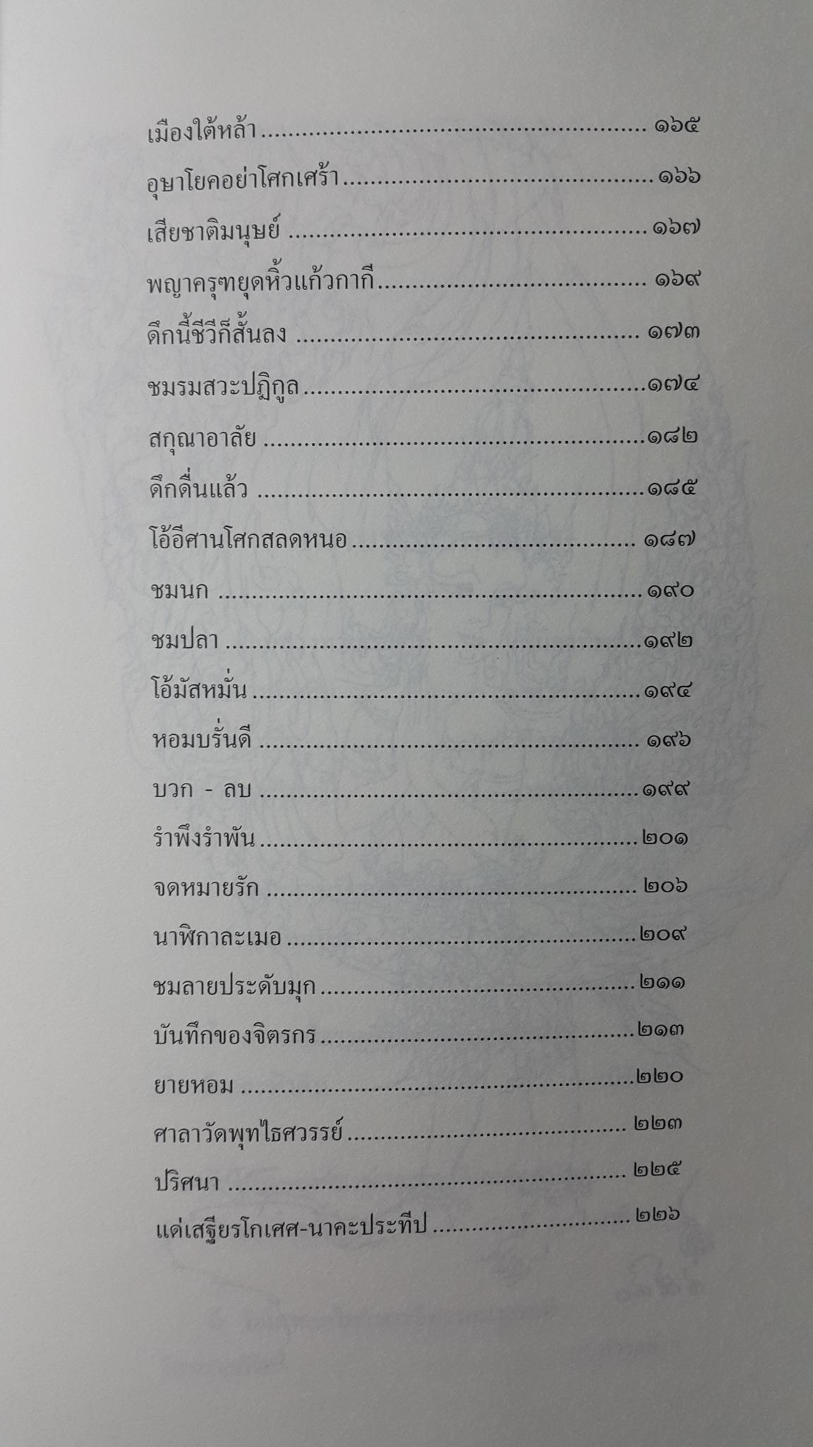 หยาดน้ำค้าง คือน้ำตาของเวลา อังคาร กัลยาณพงศ์ 0 กก.