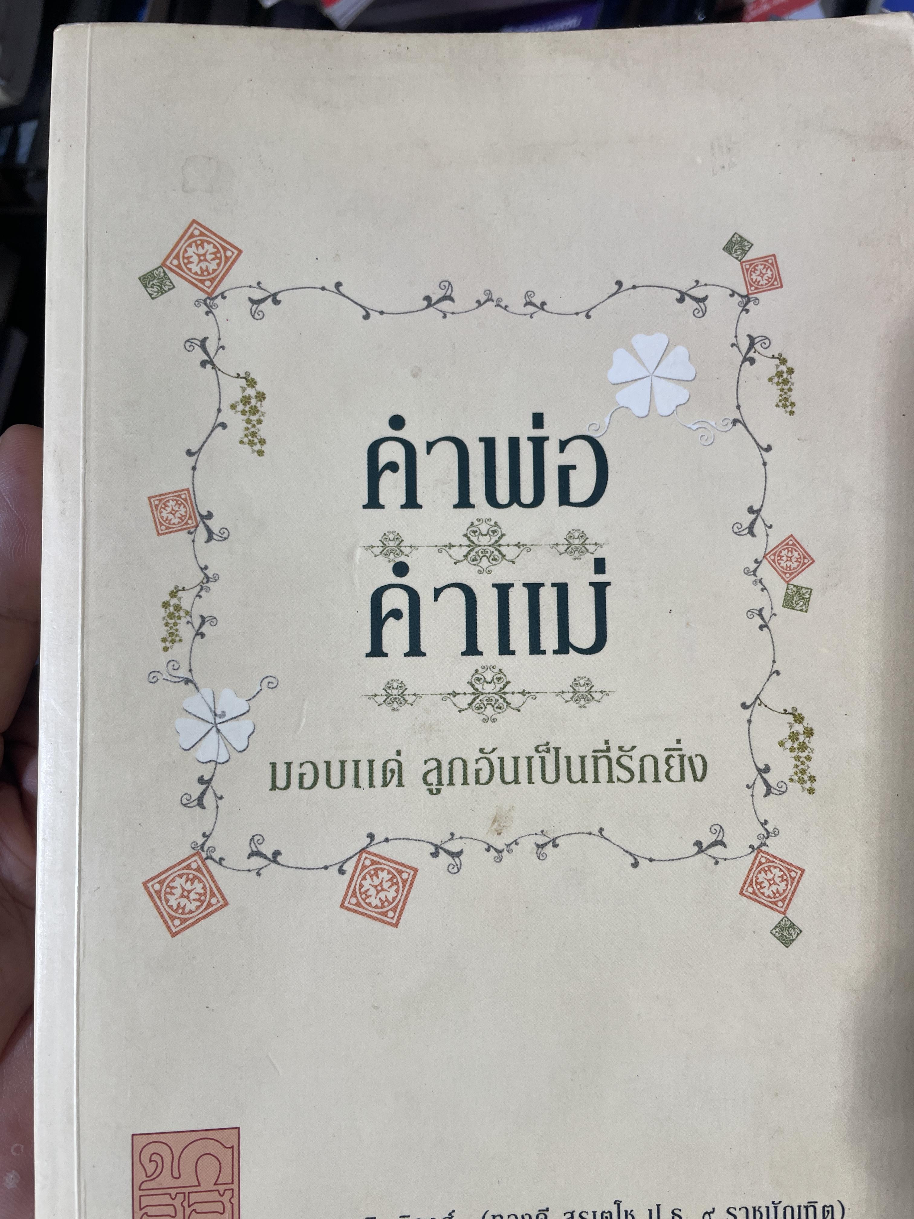 คำพ่อ คำแม่ มอบแด่ลูกอันเป็นที่รักยิ่ง โดย พระธรรมกิตติวงษ์ (ทองดี สุรเตโช ป.ธ.9 ราชบัณฑิต) 1,800 กรัม