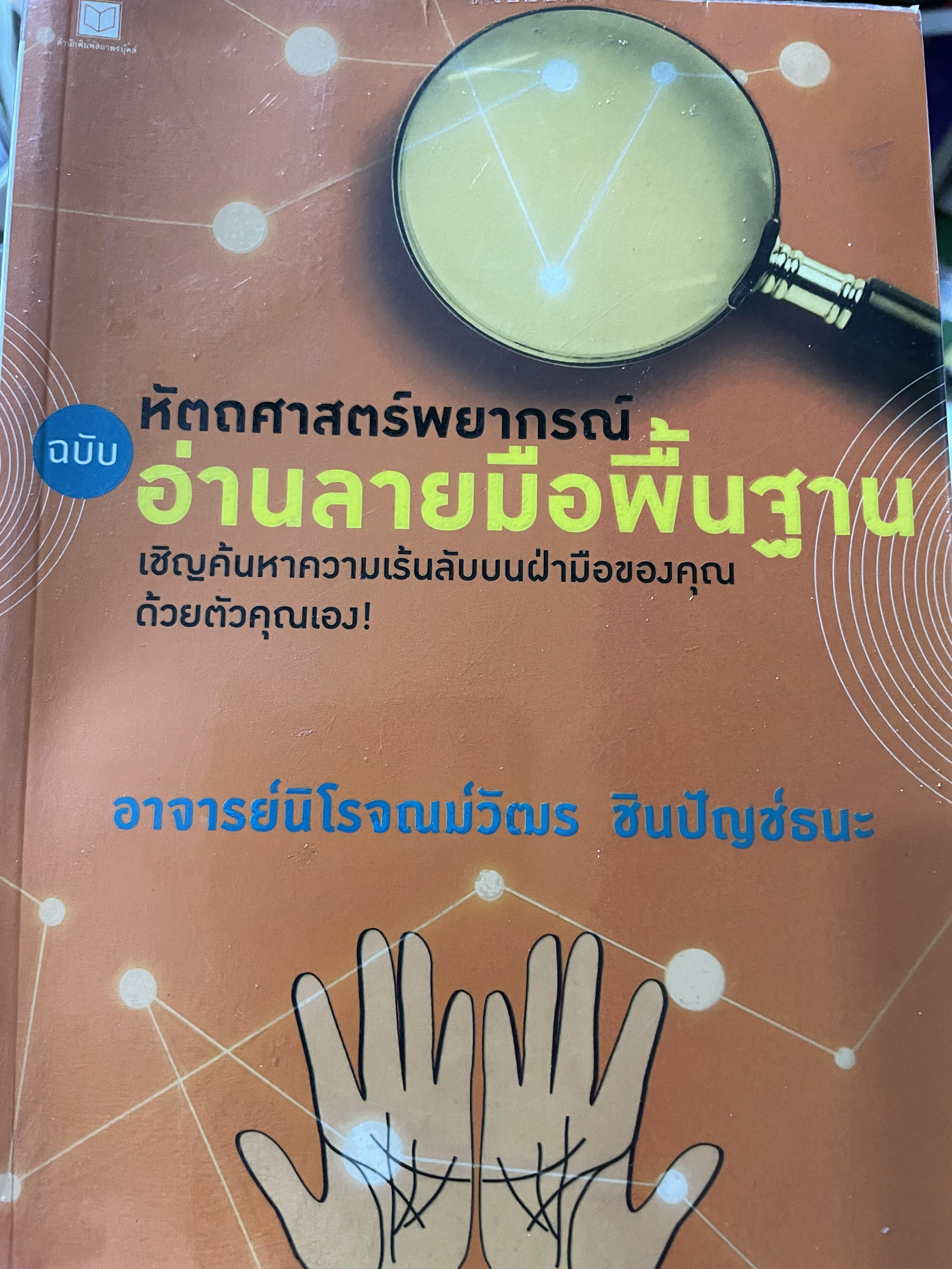 หัตถศาสตร์พยากรณ์ ฉบับ อ่านลายมือพื้นฐาน เชิญค้นหาความเร้นลับบนฝ่ามือของคุณด้วยตัวคุณเอง ผู้เขียน อาจารย์นิโจณน์วัตร ชินปัญช์ธนะ 0 กก.