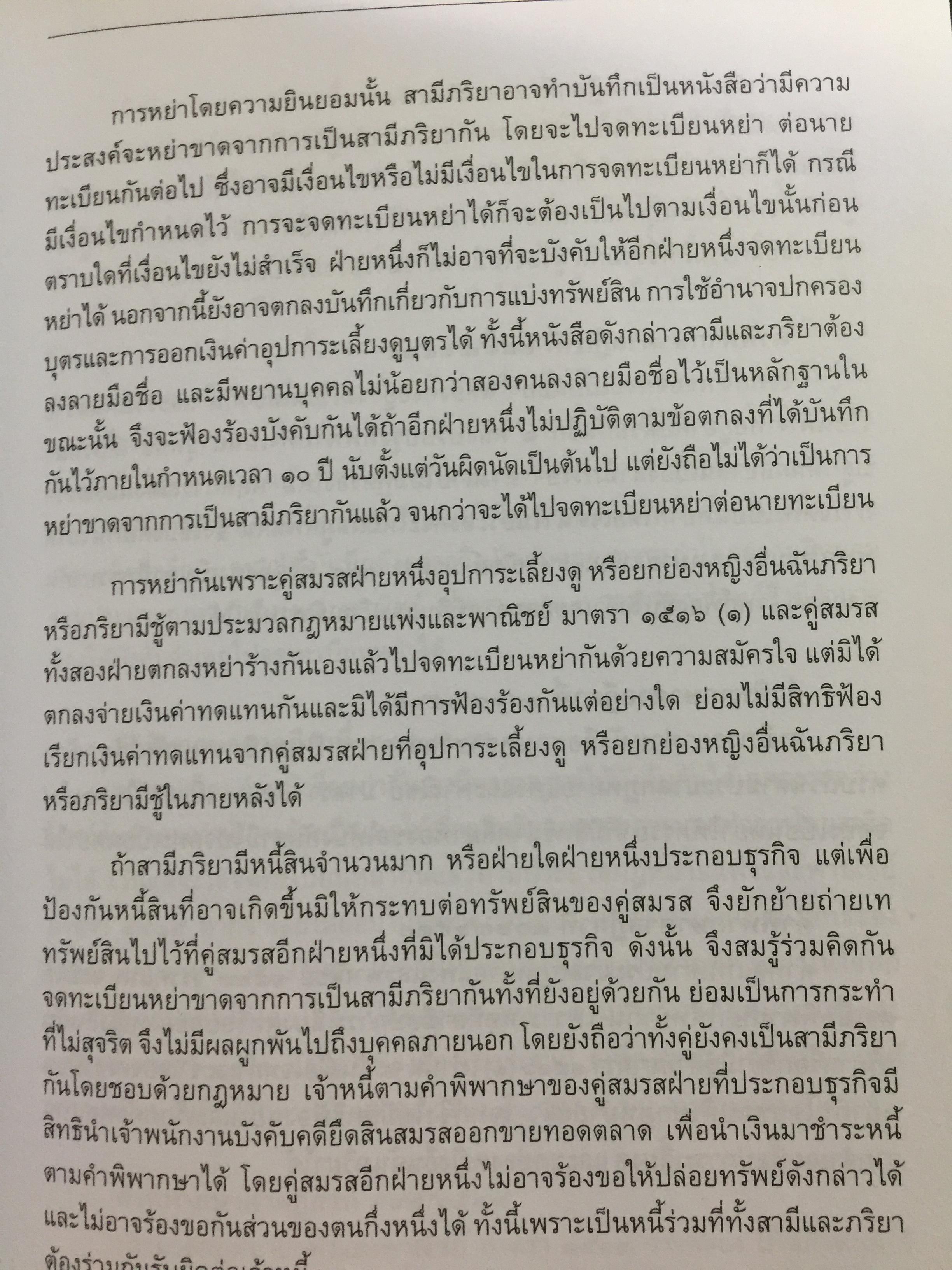 คัมภีร์หย่าร้าง. การหย่า การฟ้องคดี.การแบ่งทรัพย์สิน ค่าอุปการะเลี้ยงดู อำนาจปกครองบุตร ค่าทดแทน ค่าเลี้ยงชีพ การจดทะเบียนสมรสซ้อน. ผู้เขียน ภาสกร ญาณสุธี. 0 กก.