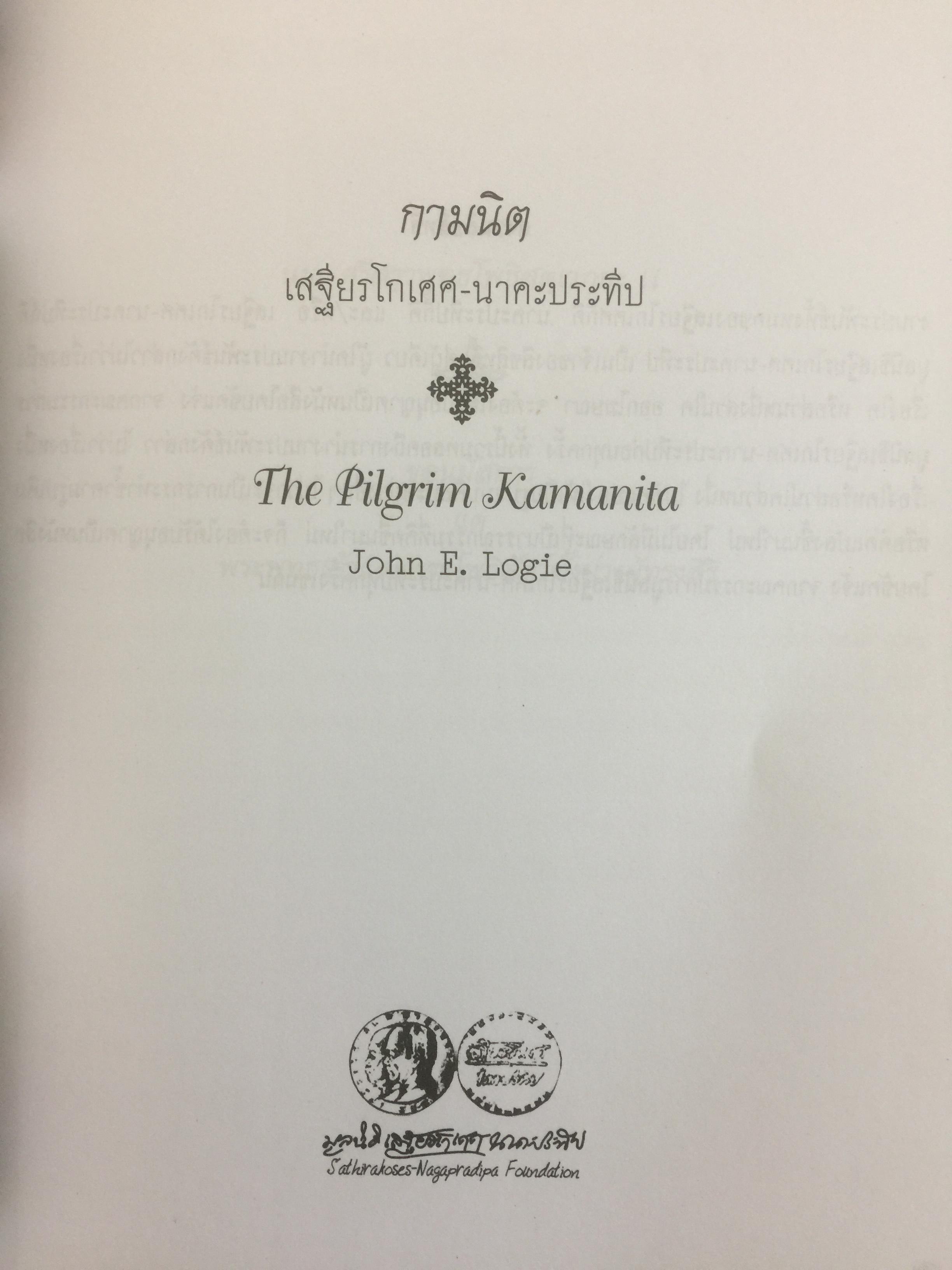 กามนิต. เสถียรโกเมศ-นาคะประทีป The Pilgrim Kamanita. John ELogic 0 กก.