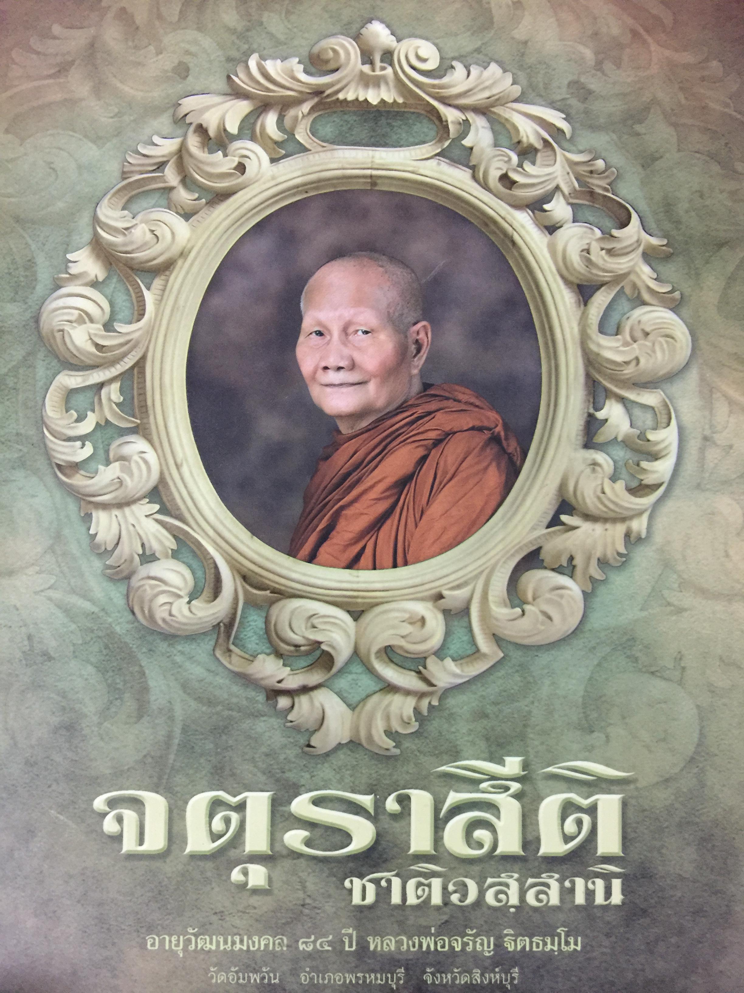 จตุราสีติ ชาติวสฺสานิ อายุวัฒนมงคล 84 ปี หลวงพ่อจัญ ฐิตธมฺโม. วัดอัมพวัน อำเภอพรหมบุรี จังหวัดสิงห์บุรี 0 กก.
