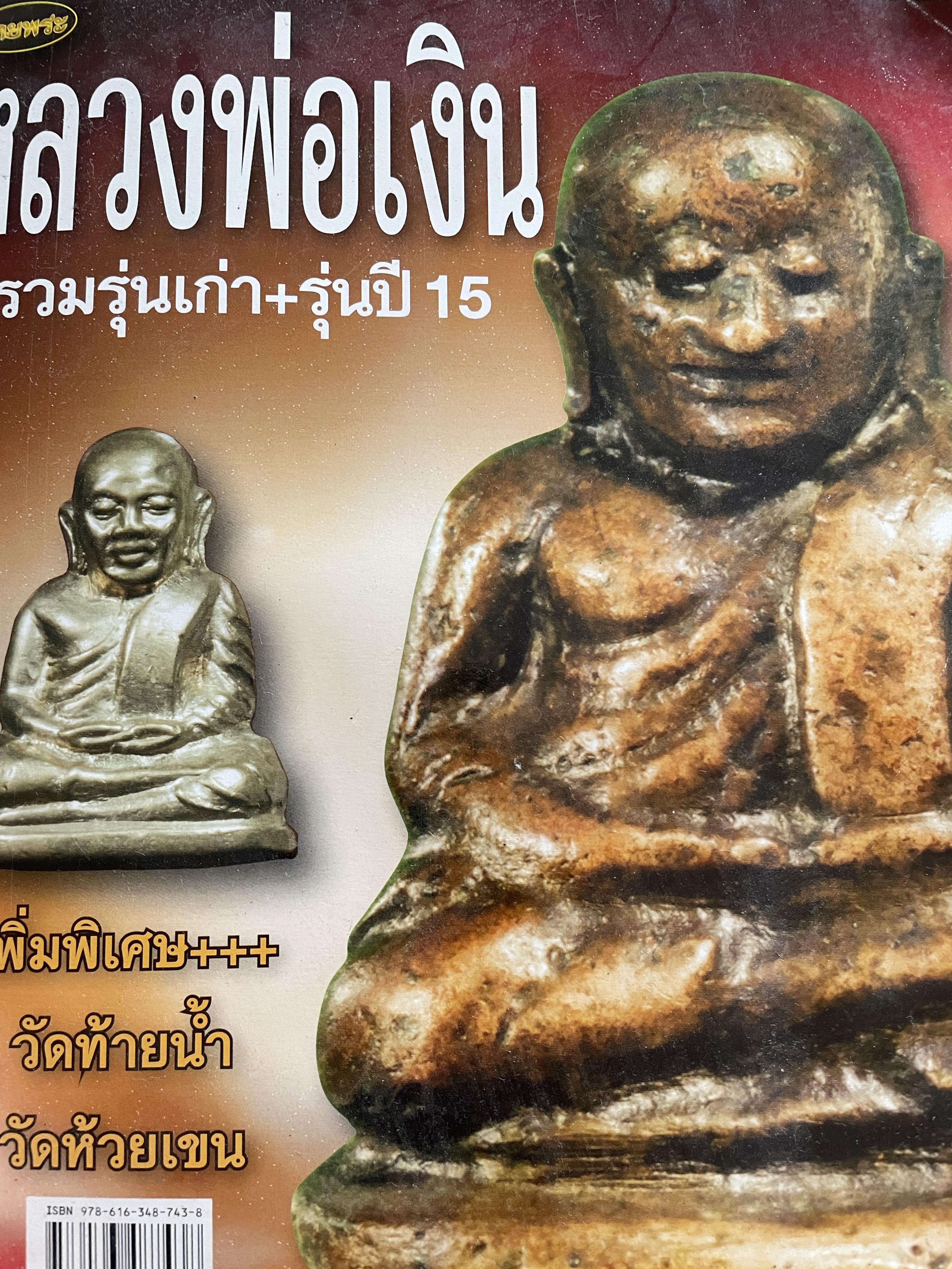 หลวงพ่อเงิน รวมรุ่นเก่า+รุ่นปี 15 เพิ่มพิเศษ+++ วัดท้ายน้ำ วัดห้วยเขน หลวงพ่อเงิน บางคลาน สุดยอดนิยม 2,800 กรัม