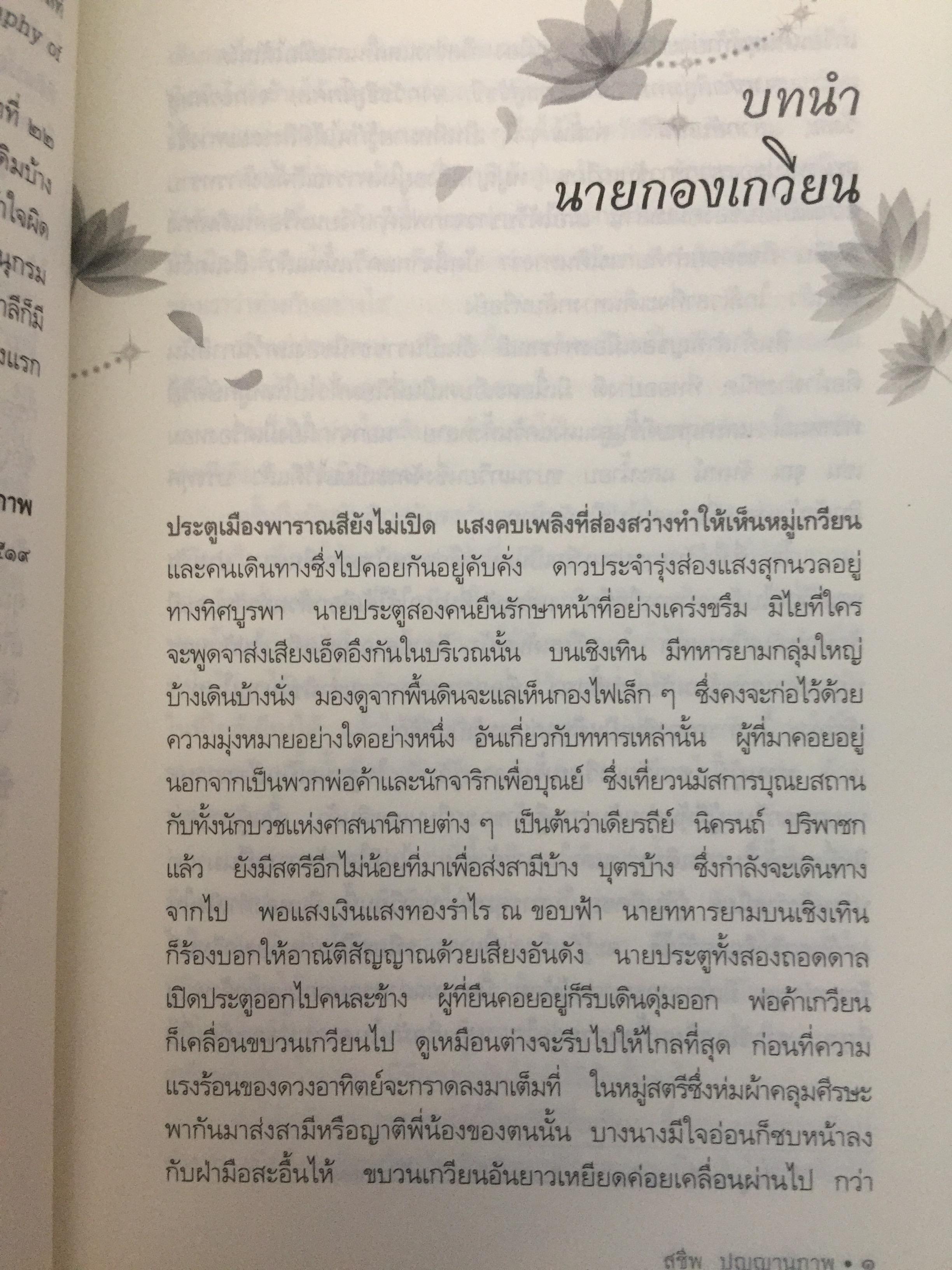 กองทัพธรรม. ธรรมนิยายอิงชีวประวัติของพระสารีบุตร ธรรมเสนาบดีแห่งพุทธศาสนา. ผู้เขียน สุชีพ ปุญญานุภาพ 2 กก.