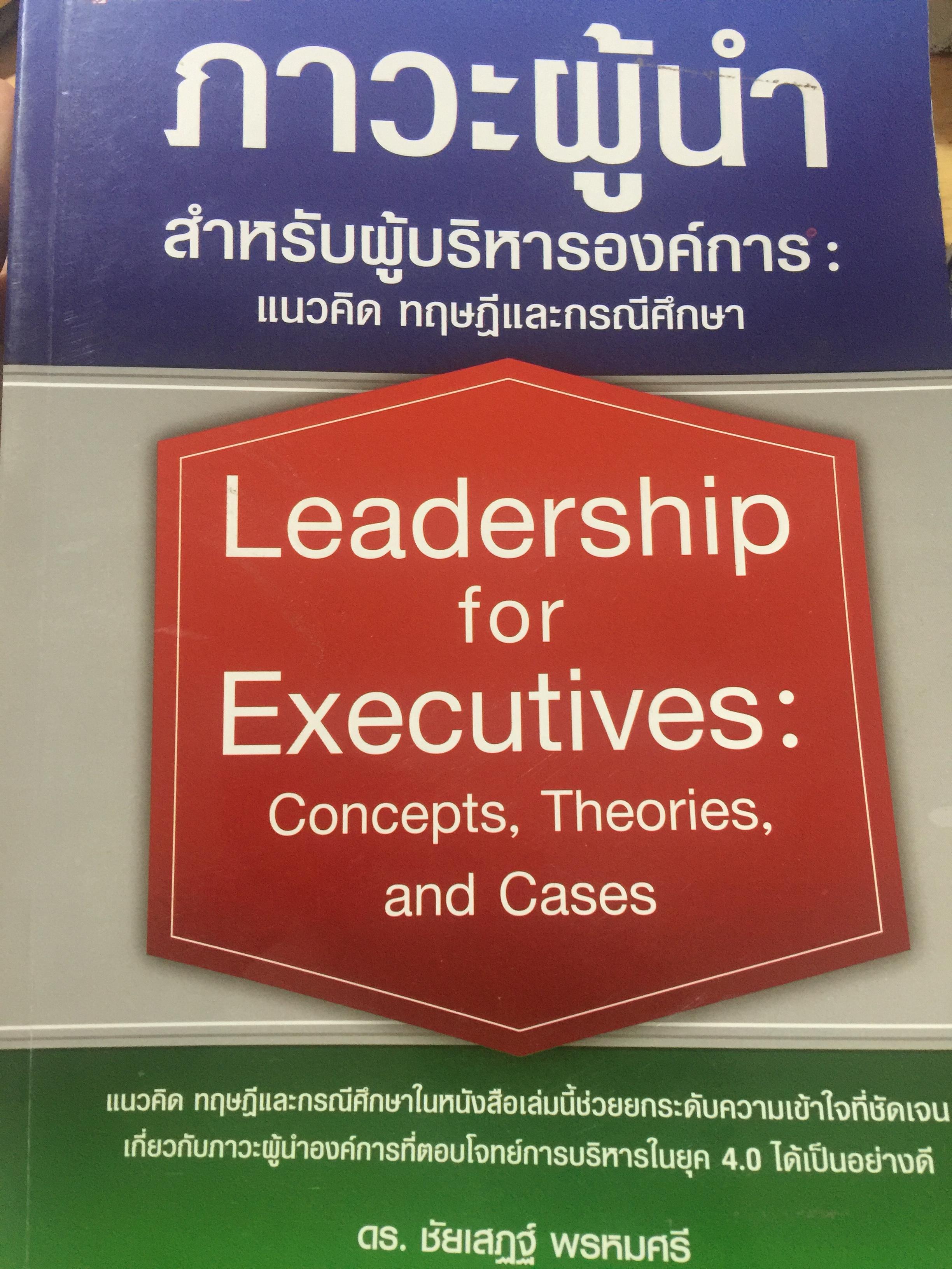 ภาวะผู้นำ สำหรับผู้บริหารองค์การ แนวคิด ทฤษฎีและกรณีศึกษา. Leadership for Executives : Concepts. Theories and Cases. ผู้เขียน ดร.ชัยเสฏฐ์ พรหมศรี. 0 กก.