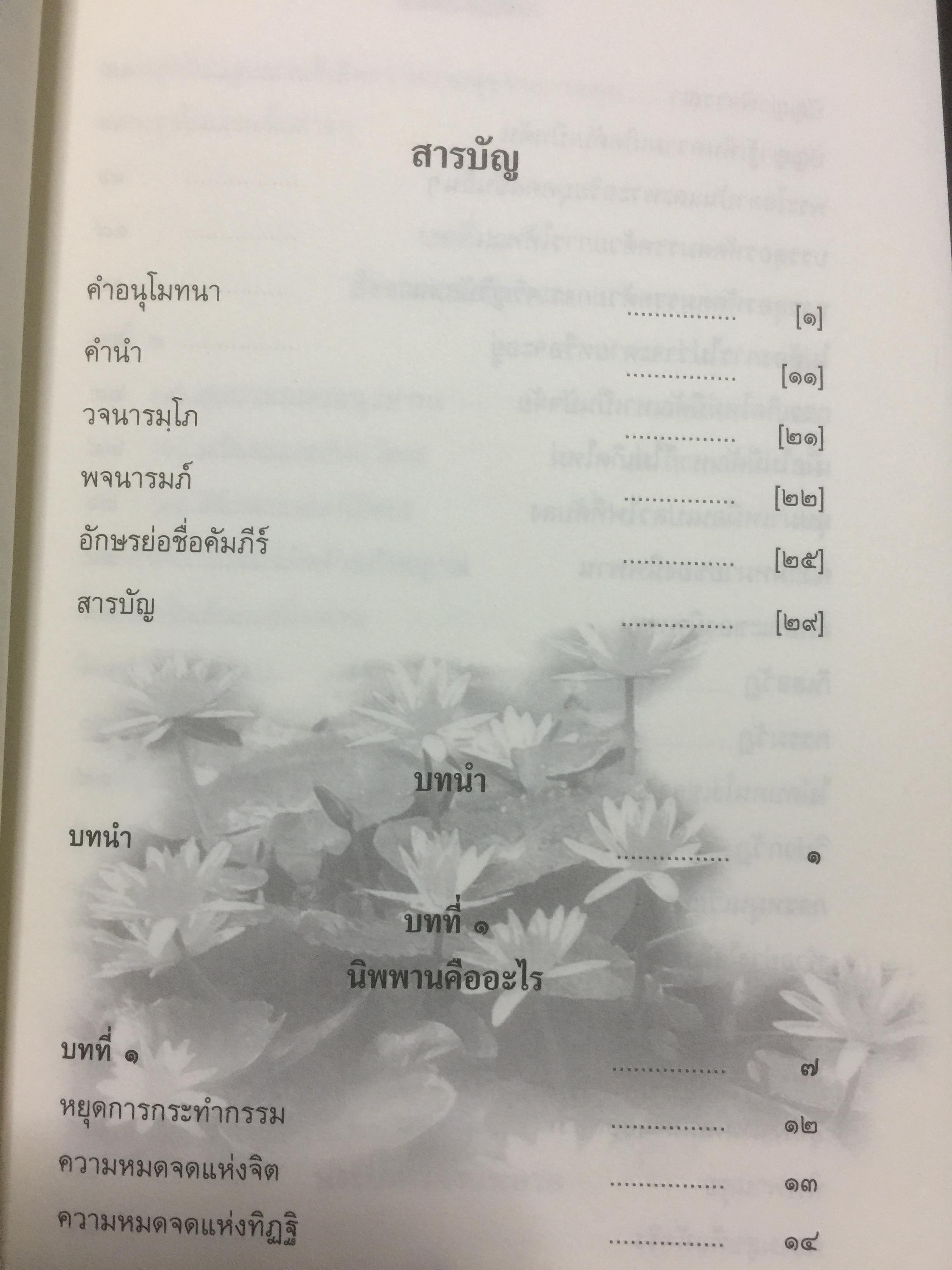นิพพานกถา. ผู้เขียน พระโสภณมหาเถระ(มหาสีสยาดอ รจนา 2,200 กรัม