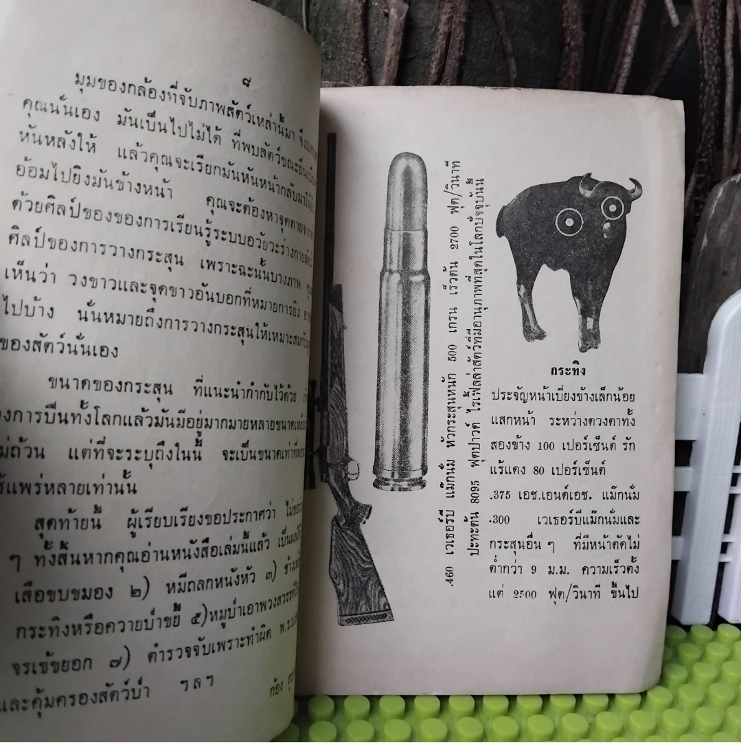 คู่มือล่าสัตว์ อภินันทนาการจาก ผ่านฟ้าพิทยา แด่ผู้อ่านเพชรพระอุมาและนักนิยมไพร ✅️หายากกว่าเพชรพระอุมา สะสม
