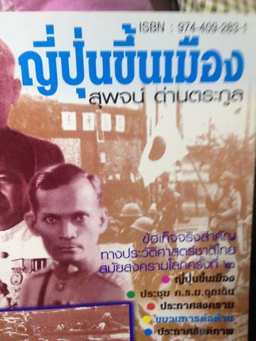 ญี่ปุนขึ้นเมือง ข้อเท็จจริงสำคัญทางประวัติศาสตร์ชาติไทย สมัยสงครามโลกครั้งที่ 2 ผู้เขียนสุพจน์ ด่านตระกูล 0 กก.