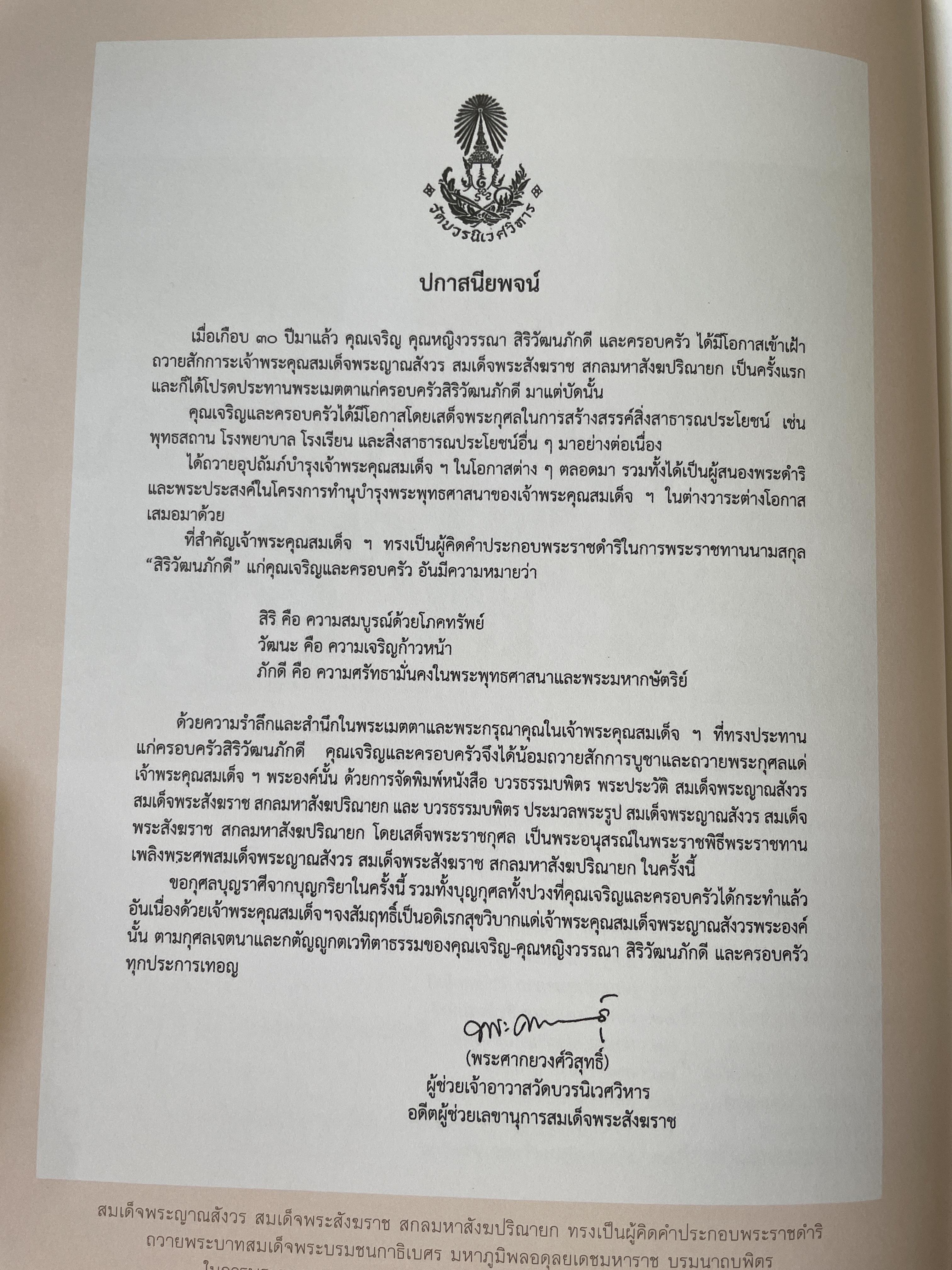 ความทรงจำนิจนิรันทร์ หนังสือที่ระลึกในงานพระราชทานเพลิงศพ คุณหญิงวรรณา สิริวัฒนภ้กดี 5,500 กรัม