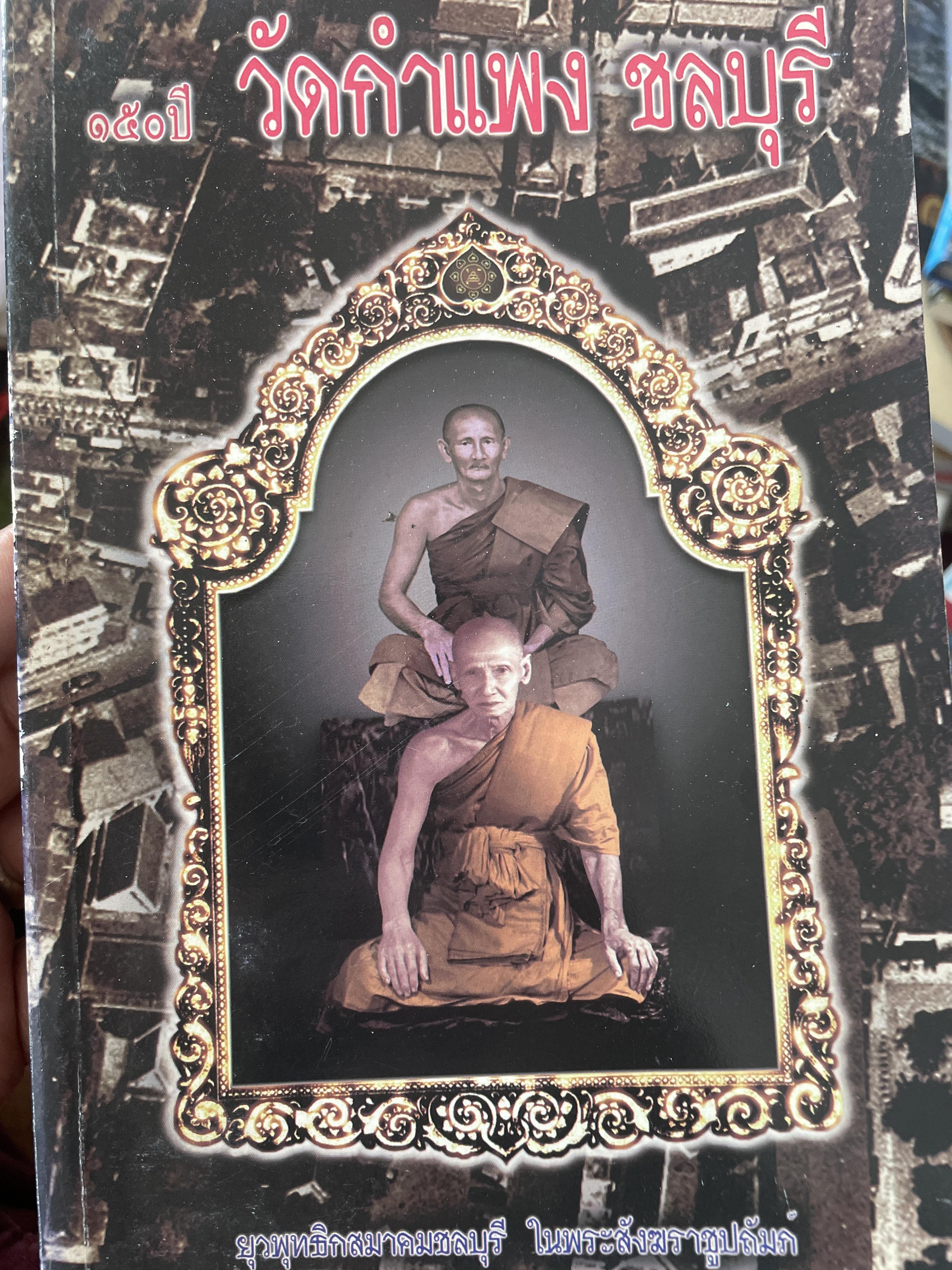 วัดกำแพง ชลบุรี รวมภาพถ่ายวัตถุมงคลของวัดกำแพง 1,500 กรัม