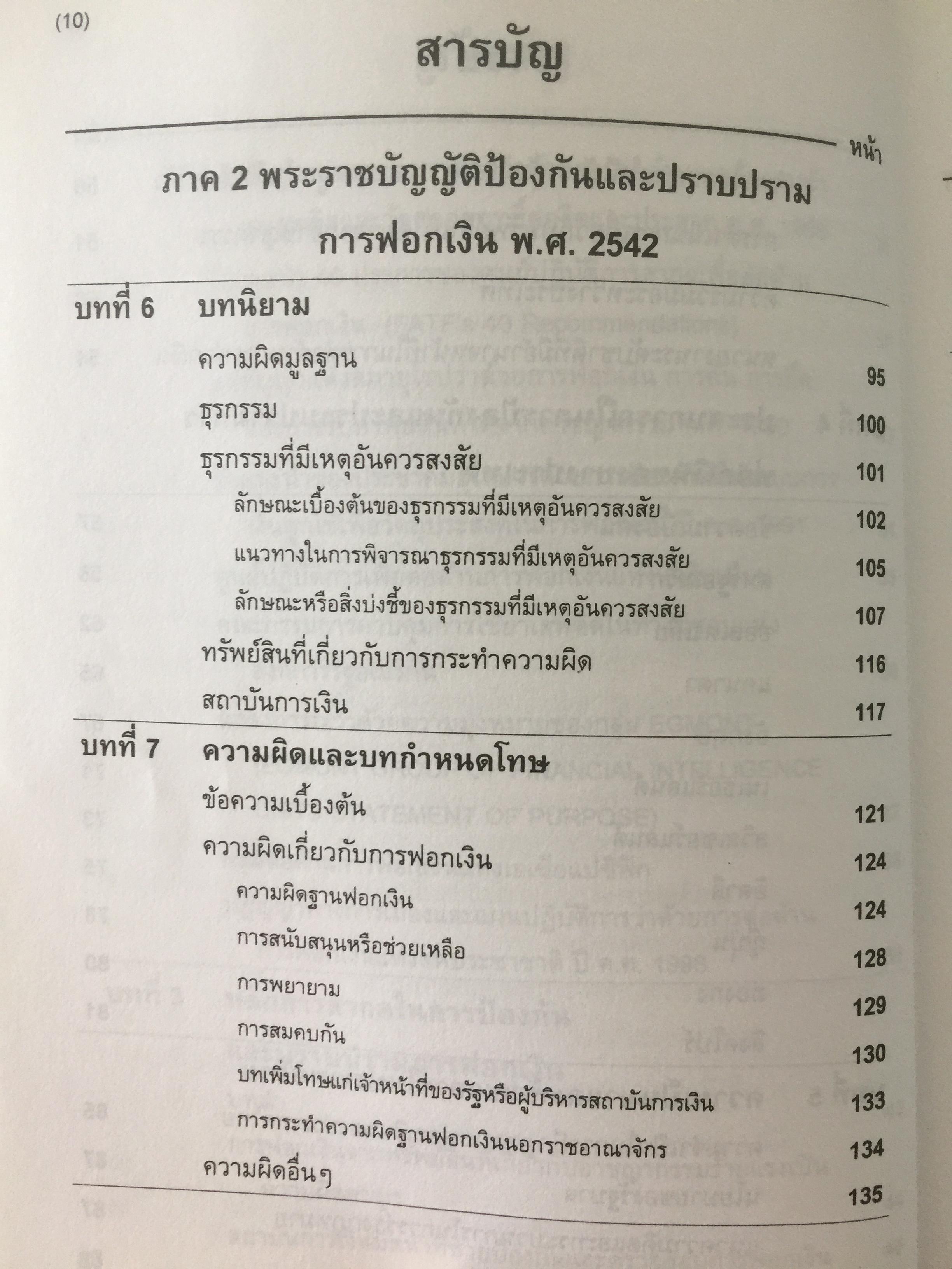 การฟอกเงิน . การป้องกันและปราบปราม. ทฤษฎี กฎหมาย และแนวทางการปฏิบัติ. ผู้เขียน นิกร เภรีกุล 0 กก.