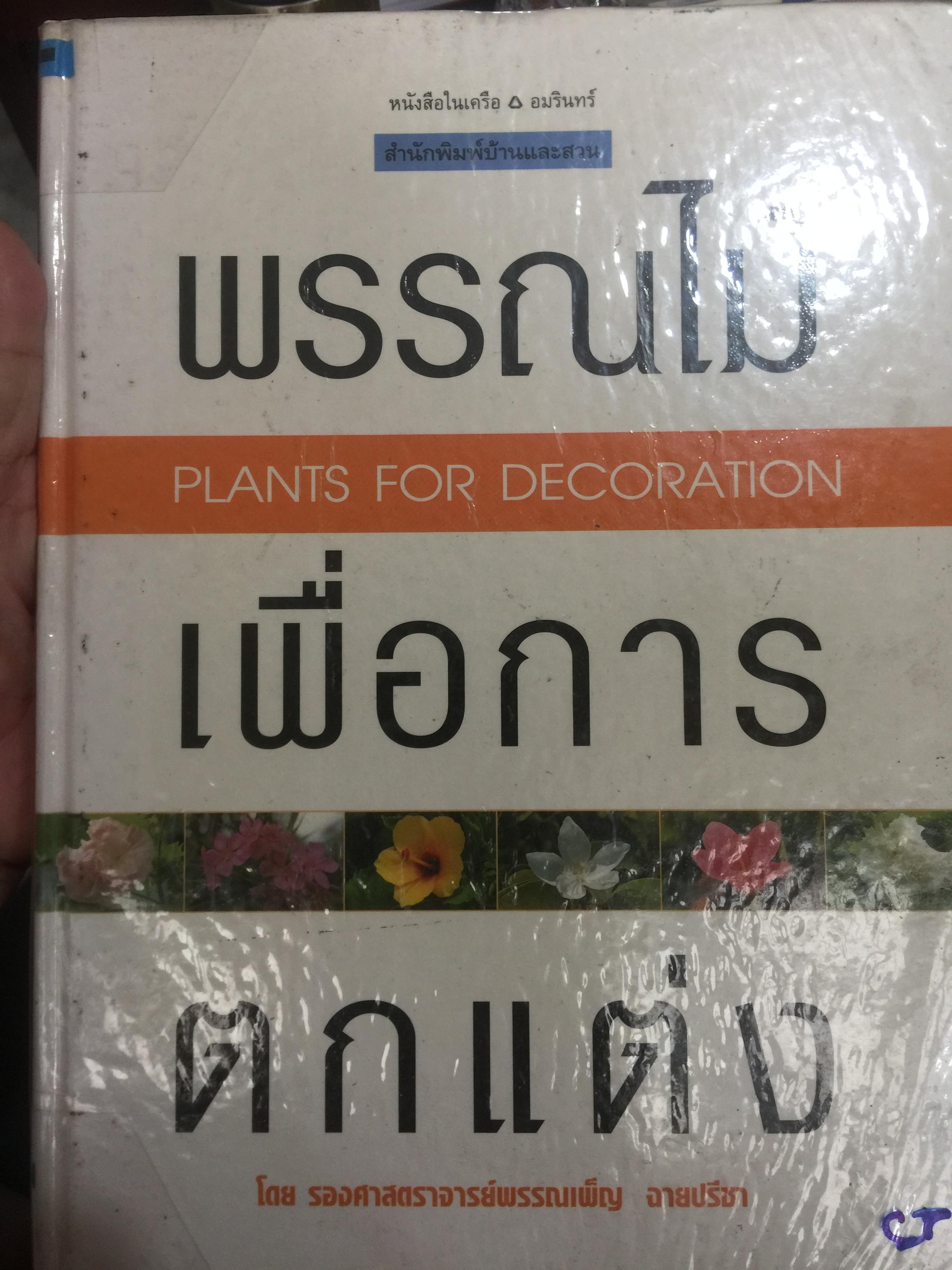พรรณไม้เพื่อการตกแต่ง. PLANTS FOR DECORATION โดย รองศาสตราจารย์ พรรณเพ็ญ ฉายปรีชา เป็นหนังสือในเครือ อมรินทร์ สำนักพิมพ์บ้านและสวน 0 กก.