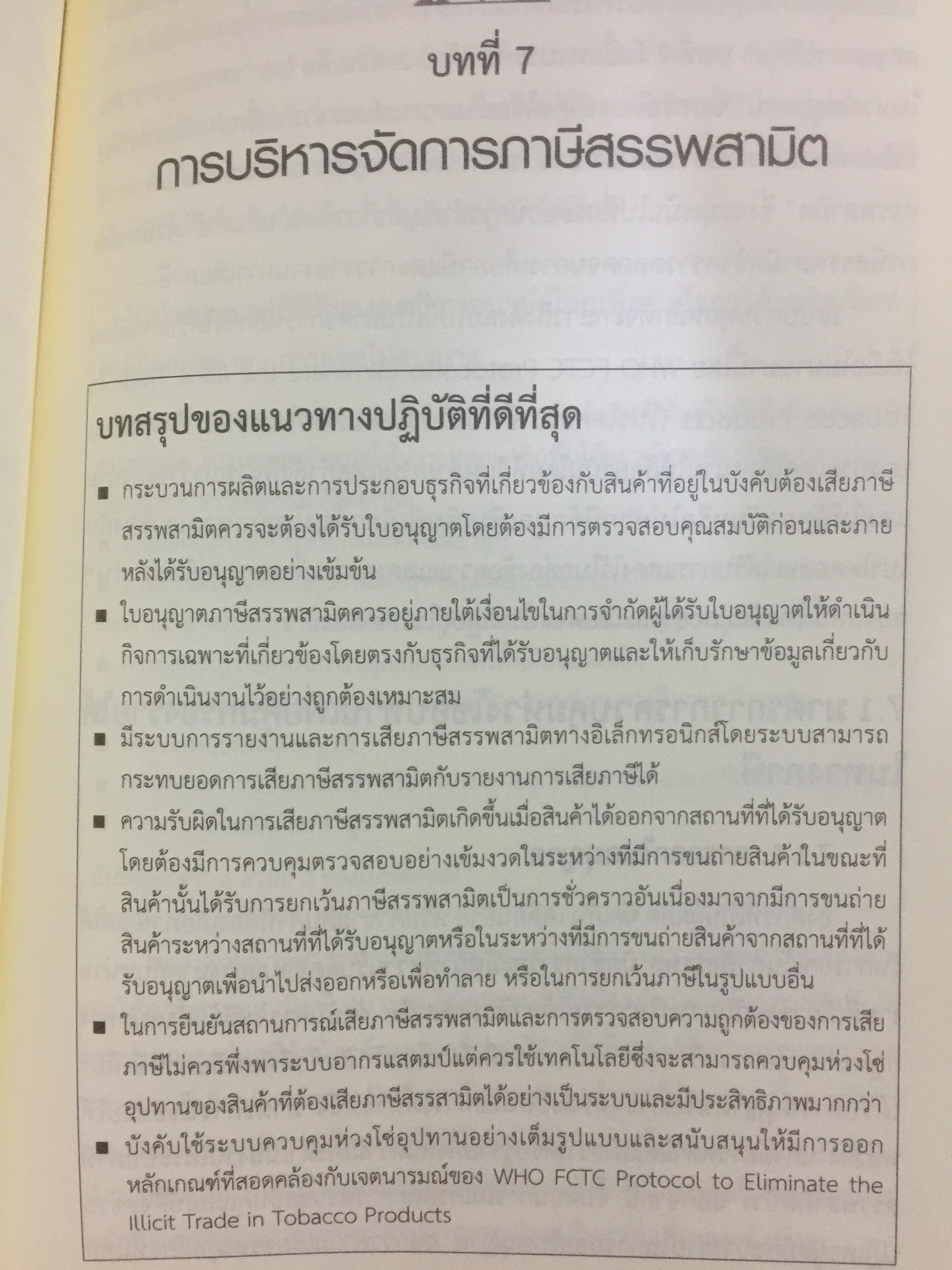 คู่มือสำหรับ การปฏิรูปภาษีสรรพสามิตในอาเซียน จัดพิมพ์โดย International Tax and Investment Center 2,800 กรัม