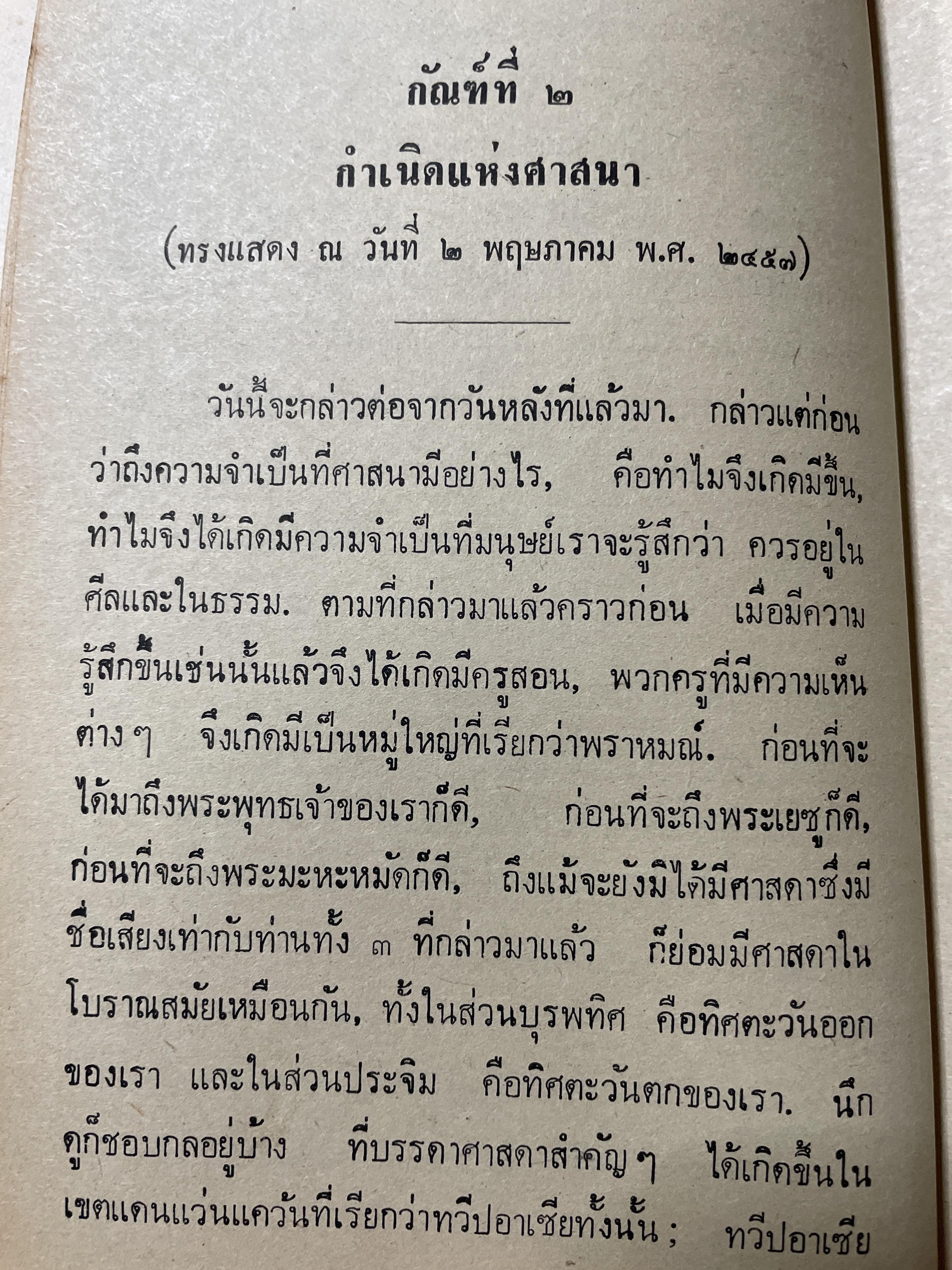 เทศนาเสือป่า พระราชนิพนธ์ของ สมเด็จพระรามาธิบดีศรีสินทร มหาวชิราวุธ พระมงกุฎเกล้าเจ้าอยู่หัว 500 กรัม