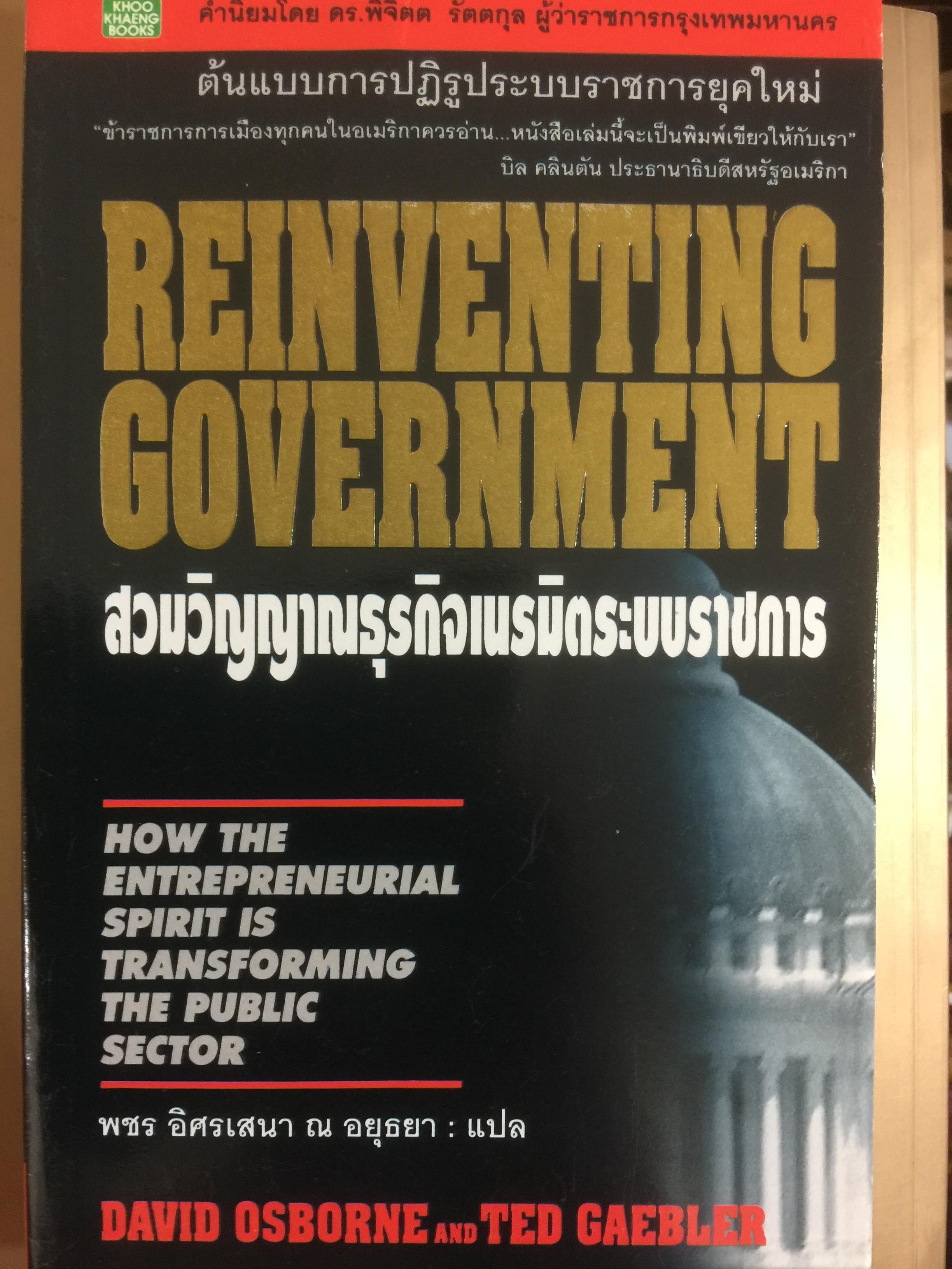 REINVENTING GOVERNMENT สวมวิญญาณธุรกิจเนรมิตระบบราชการ. ต้นแบบการปฏิรูประบบราชการยุคใหม่ 1,800 กรัม