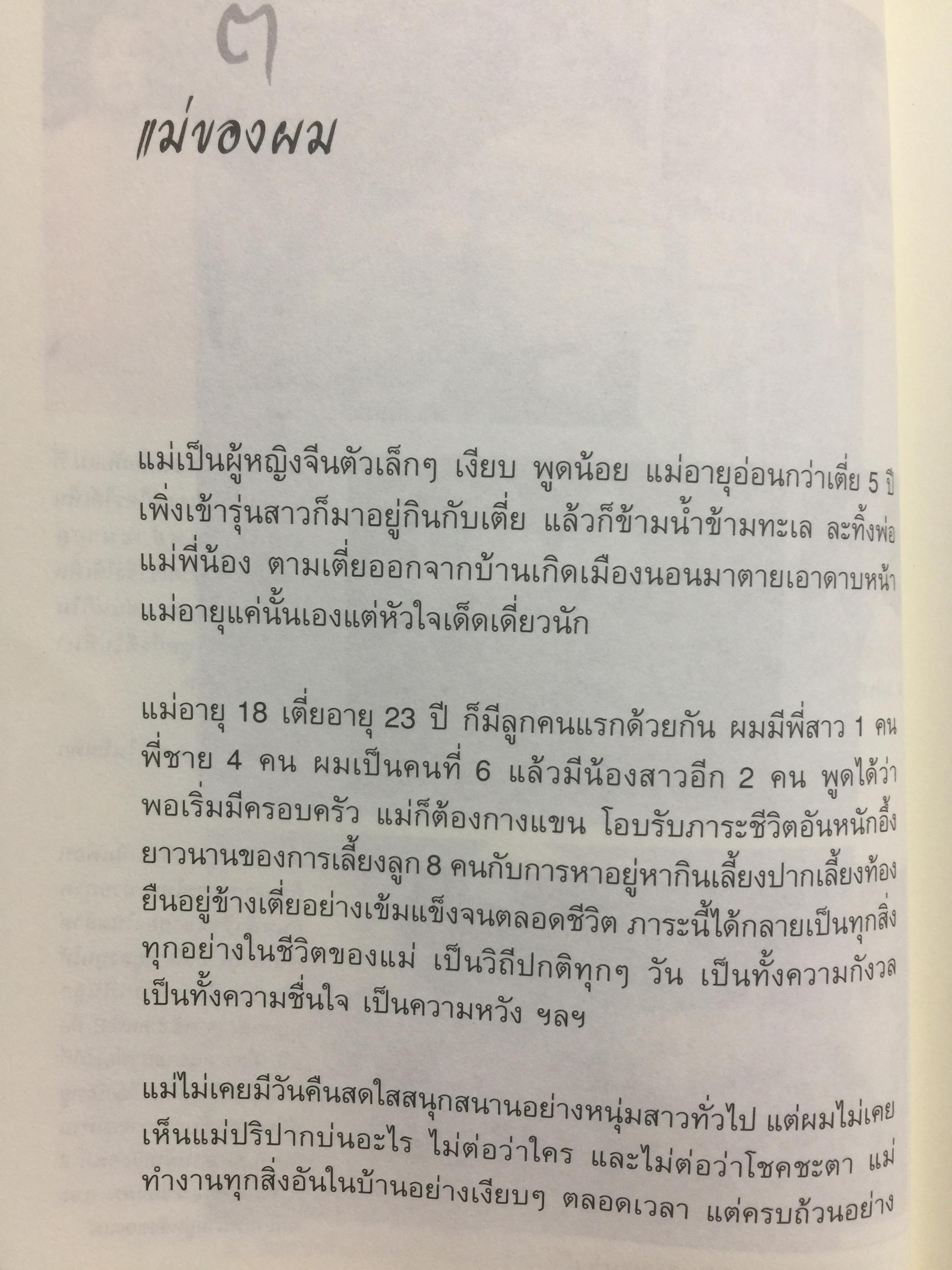 ไอ้เพ้ง. จากลูกจับกัง สู่รัฐมนตรี. พงษ์ศักดิ์ รักตพงศ์ไพศาล. 0 กก.