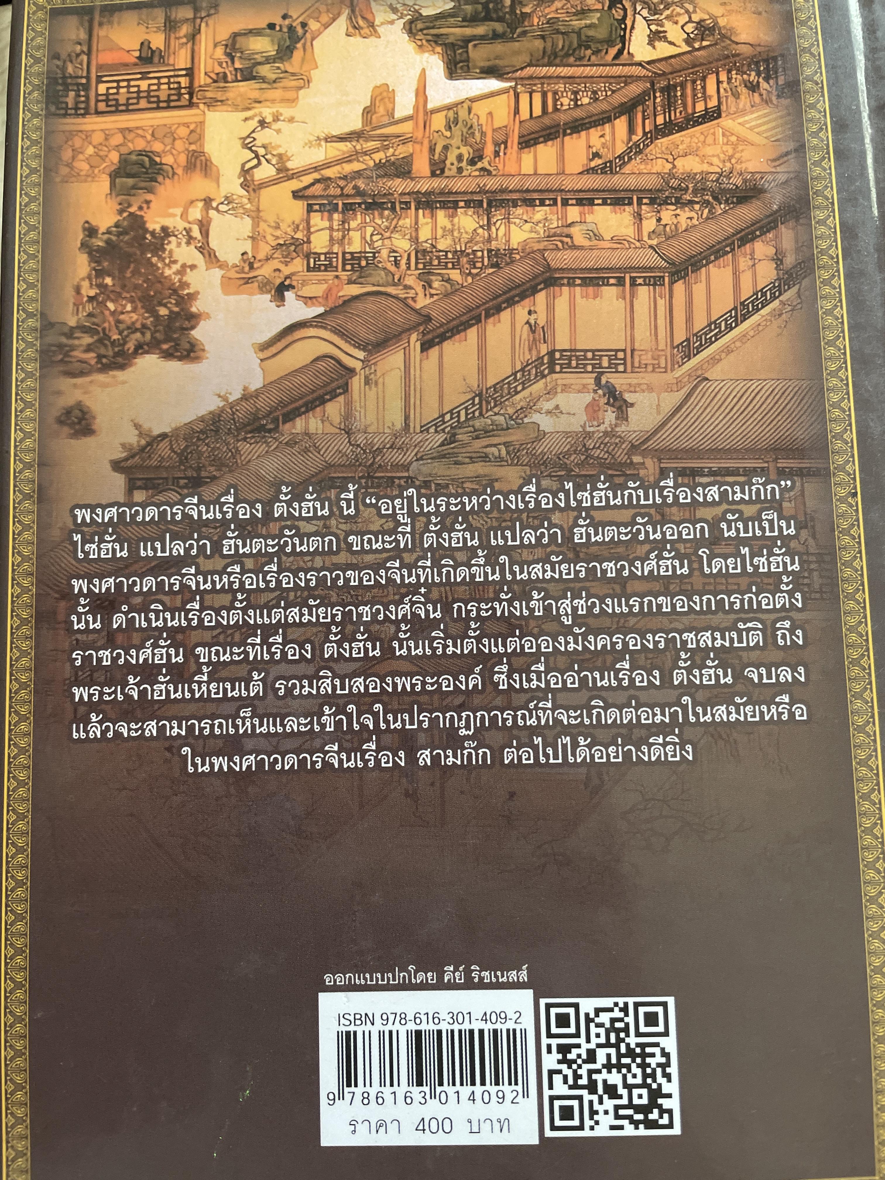 ตั้งฮั่น พงศาวดารจีนเรื่องสำคัญ ต่อเนื่องไซฮั่นก่อนมาเป็นสามก๊ก ผลงานแปลสมัยรัชกาลที่ 2 อมตะวรรณกรรมที่คนไทยควรหาอ่าน 4,500 กรัม