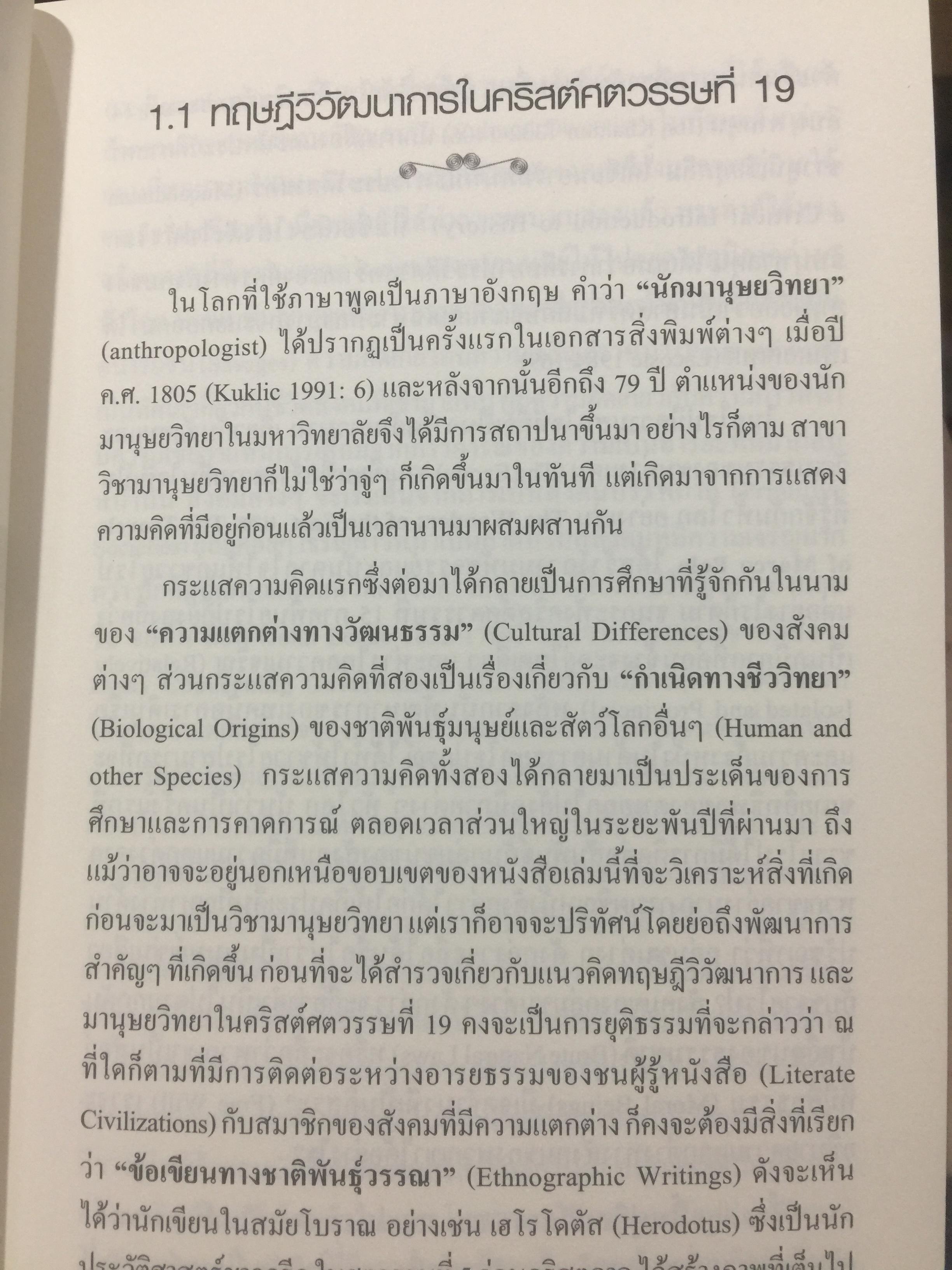 ทฤษฎีมานุษยวิทยา. พัฒนาการมโนทัศน์พื้นฐาน และทฤษฎี ทางสังคมวัฒนธรรม ภาคแก ผู้เขียน สุเทพ สุนทรเภสัช 0 กก.