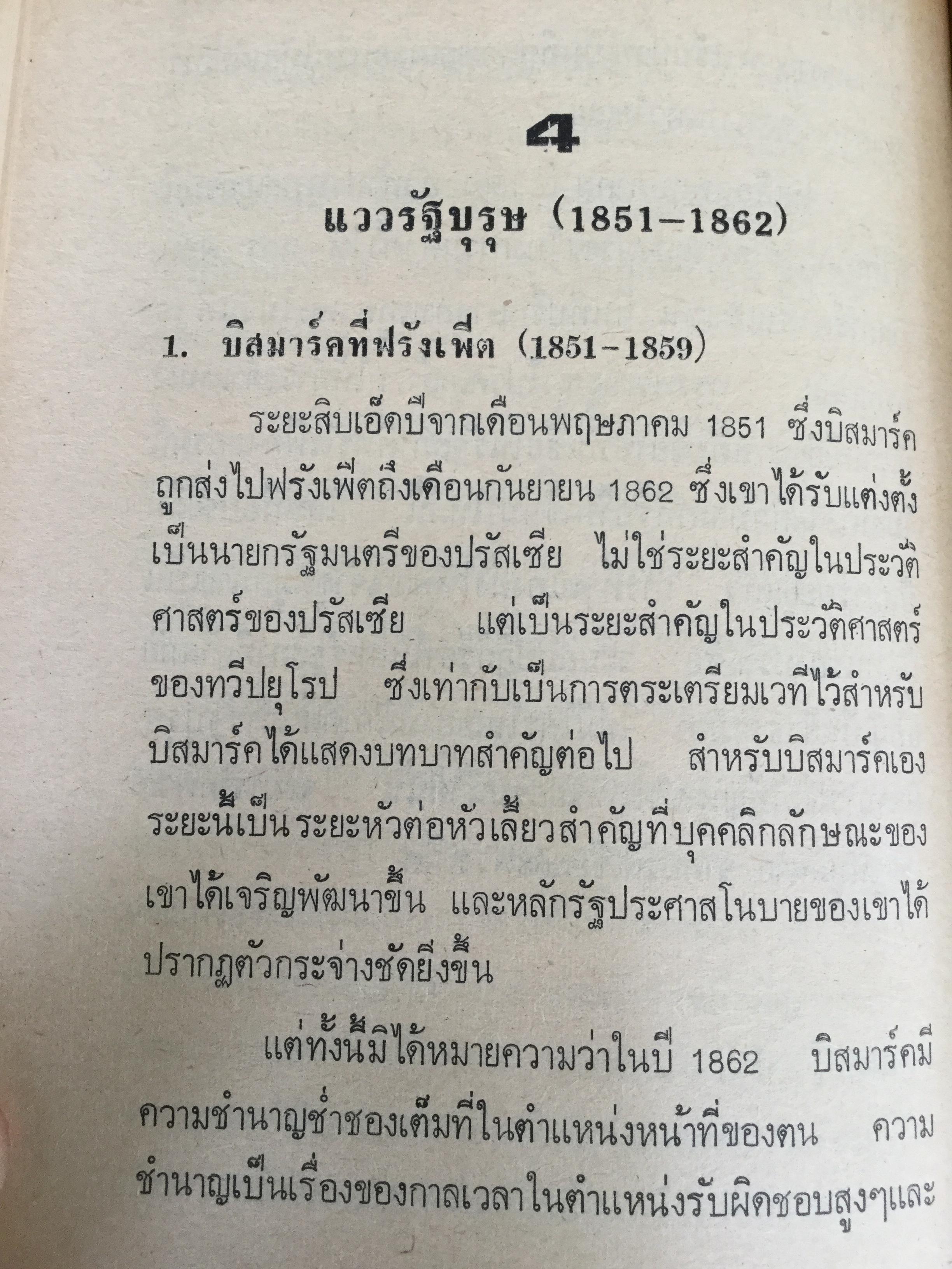 บิสมาร์ค บุรุษเหล็กของเยอรมัน ผู้เขียน ประเสริฐ เรืองสกุล. 0 กก.