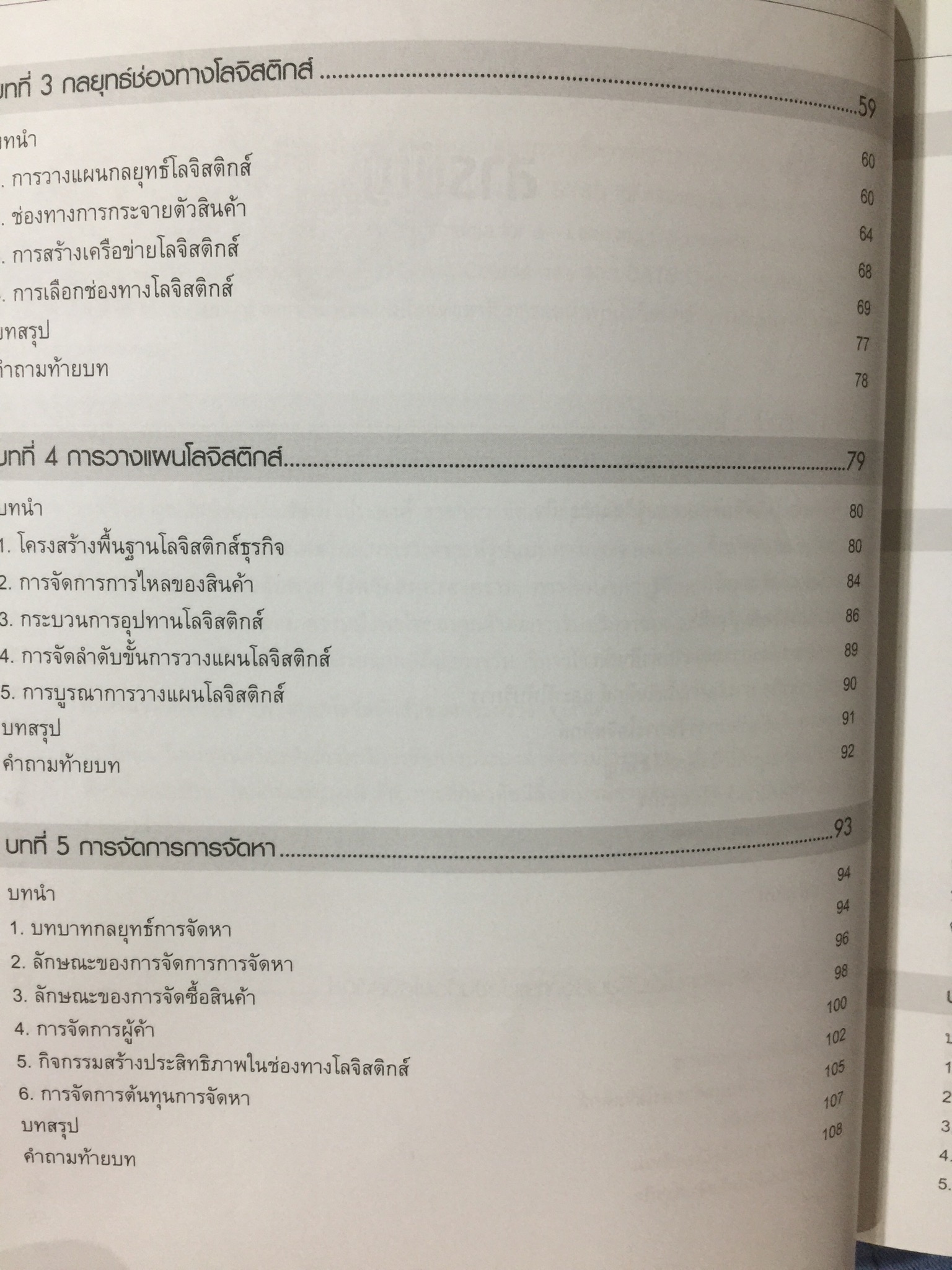 การจัดการ โลจิสติกส์ : มิติซัพพลายเชน Logistics Management : a Supply Chain Perspective ภาคทฤษฎีและปฏิบัติ Theory and Practice ผู้เขียน ศาสตราจารย์ ดร.ฐาปนา บุญหล้า และนงลักษณ์ นิมิตรภูวดล 0 กก.