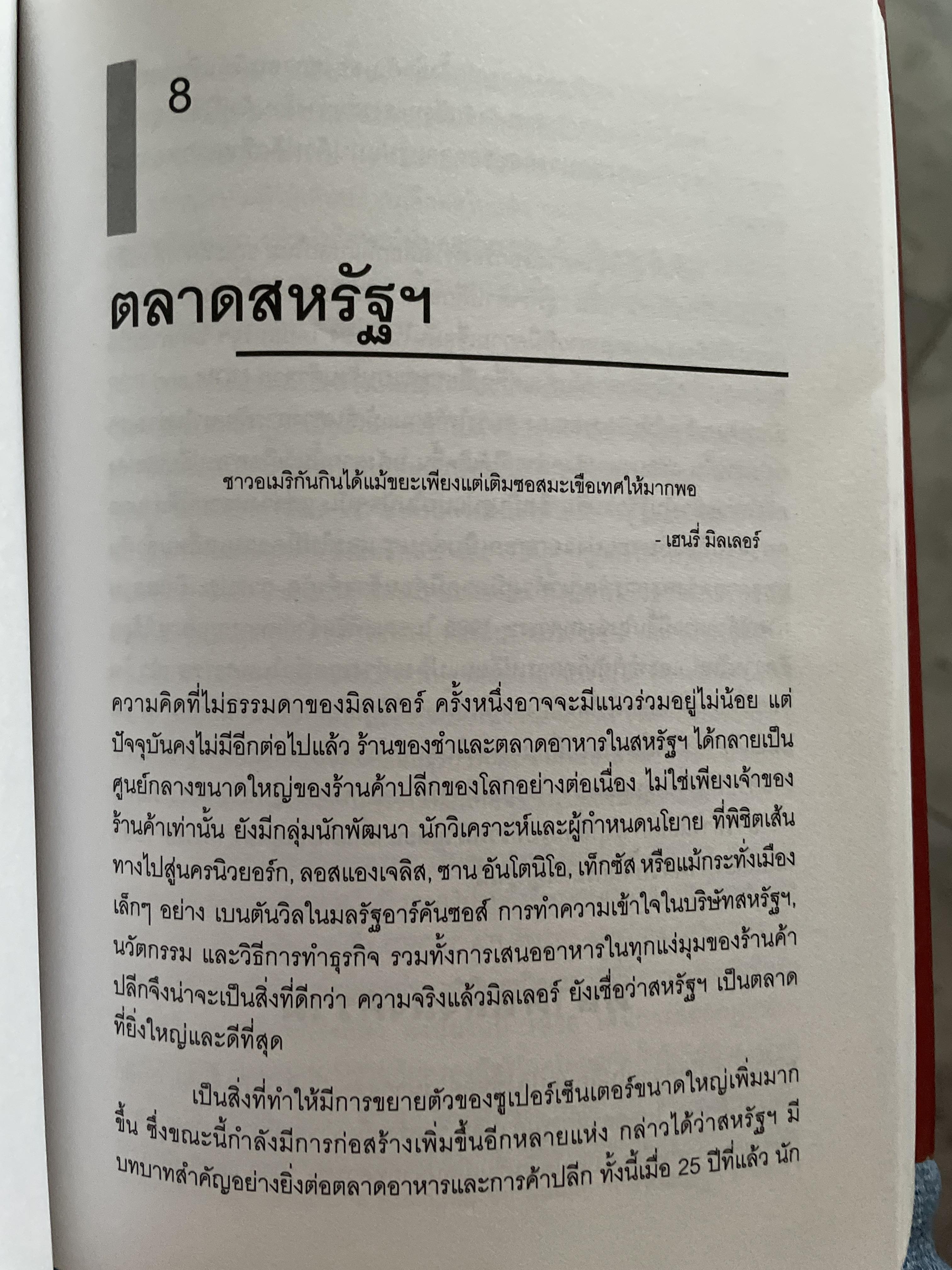 เจ้าพ่อค้าปลีก The. Grocers. ผู้เขียน Andrew Seth & Geoffrey Randall ผู้แปลและเรียบเรียง ปรัชญา ผ่องใส 2 กก.