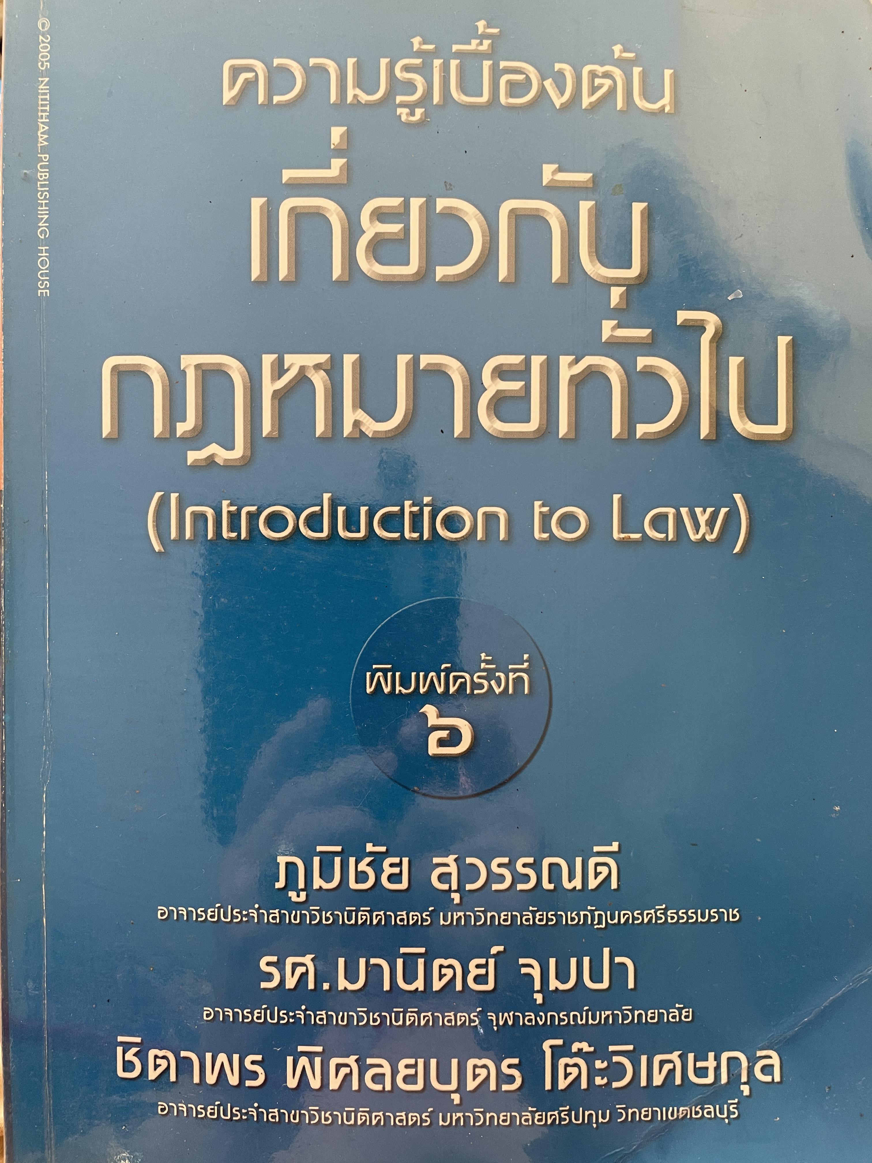ความรู้เบื้องต้นเกี่ยวกับกฎหมายทั่วไป ( Introduction to Law) ‘ผู้เขียน ภูมิชัย สุวรรณดี รศ.มานิตย์ จุมปา 0 กก.