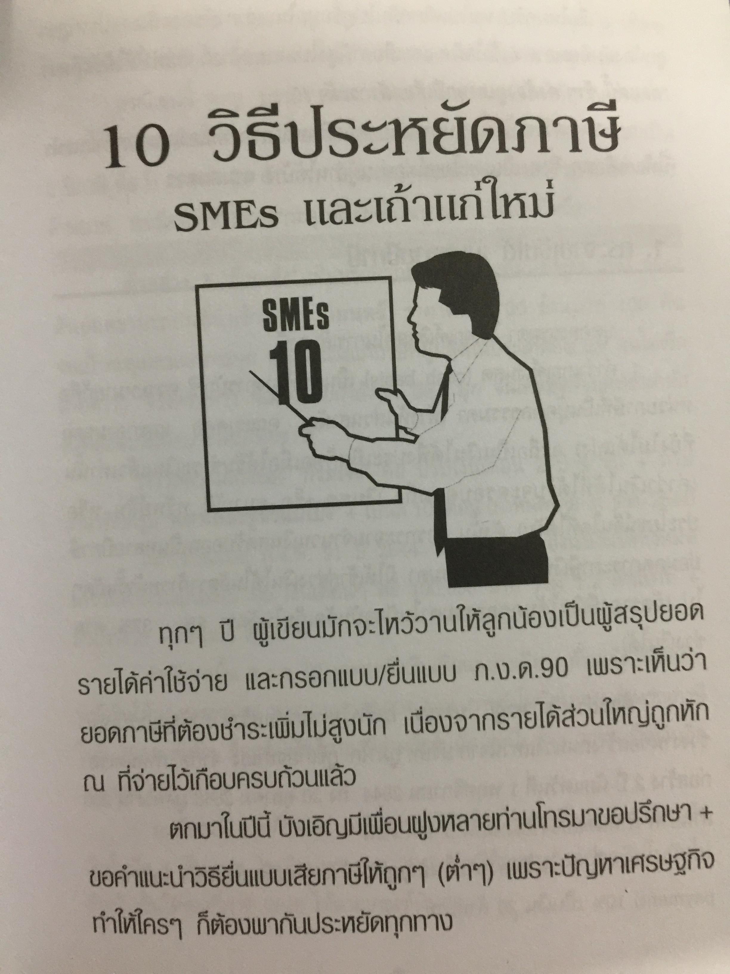 108 วิธีประหยัดภาษี ธุรกิจ SMEs & บุคคลธรรมดา ตอน 1-2 รวม 2 เล่ม โดย หมอภาษี อมรศักดิ์ พงศ์พศุตม์ 0 กก.