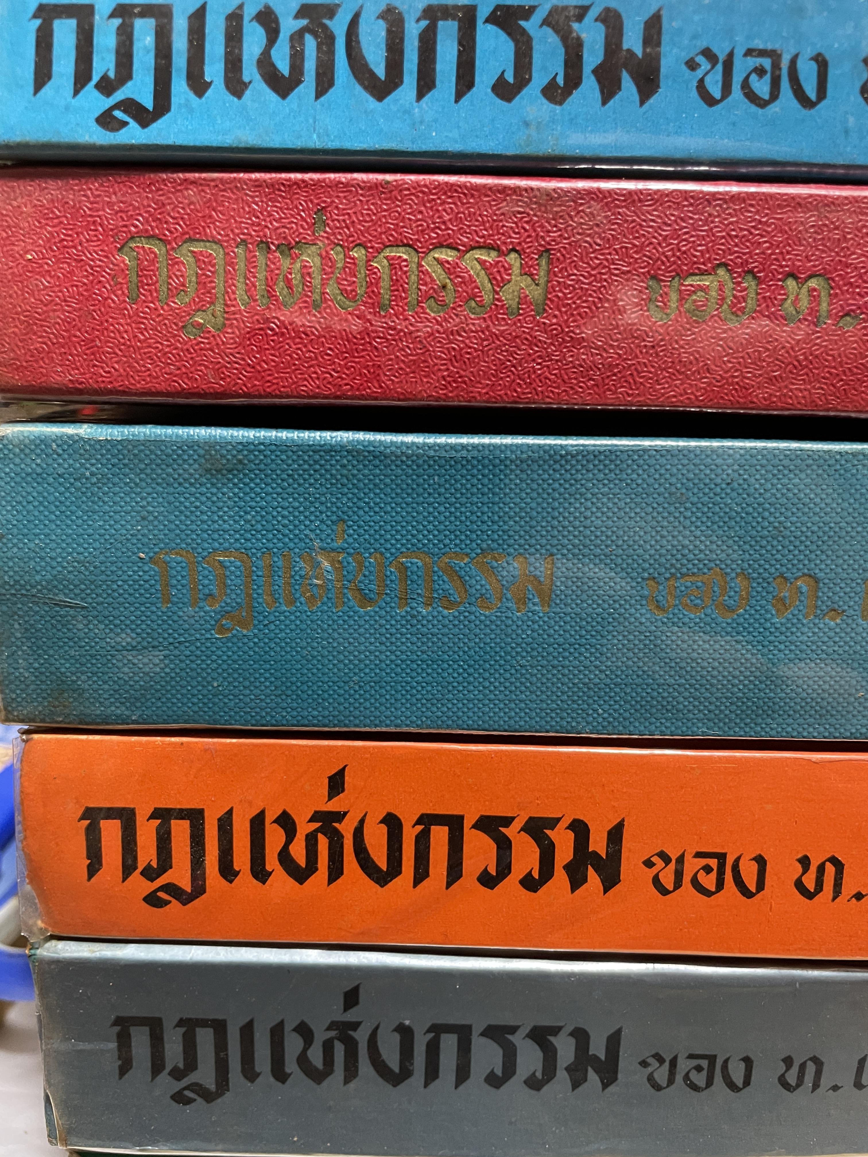 กฎแห่งกรรม เล่ม 1-2-3-4-5 รวม 5 เล่ม ผู้เขียน ท. เลียงพิบูลย์ 10 กก.