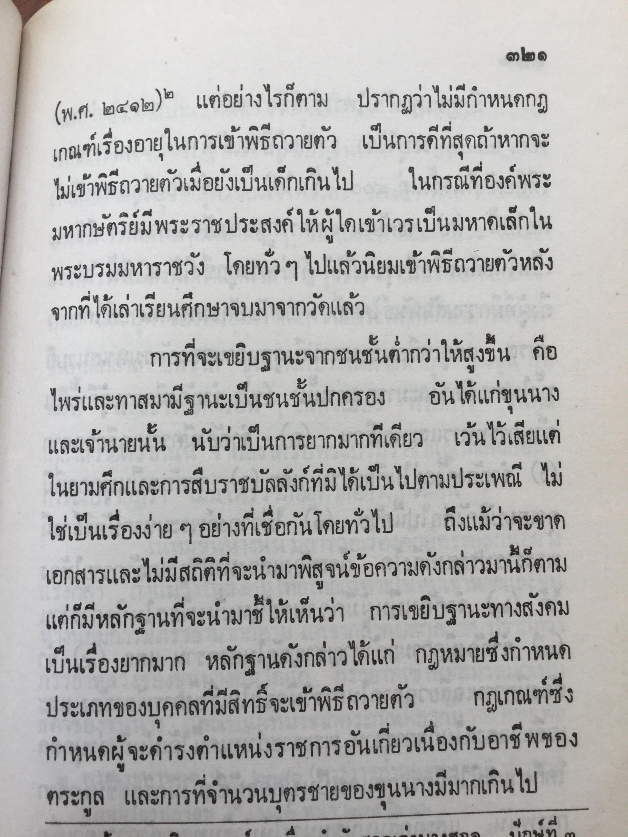 สังคมไทยในสมัยต้นรัตนโกสินทร์:พ.ศ.2325-2416. ผู้เขียน ม.ร.ว.อคิน รพีพัฒน์ 0 กก.