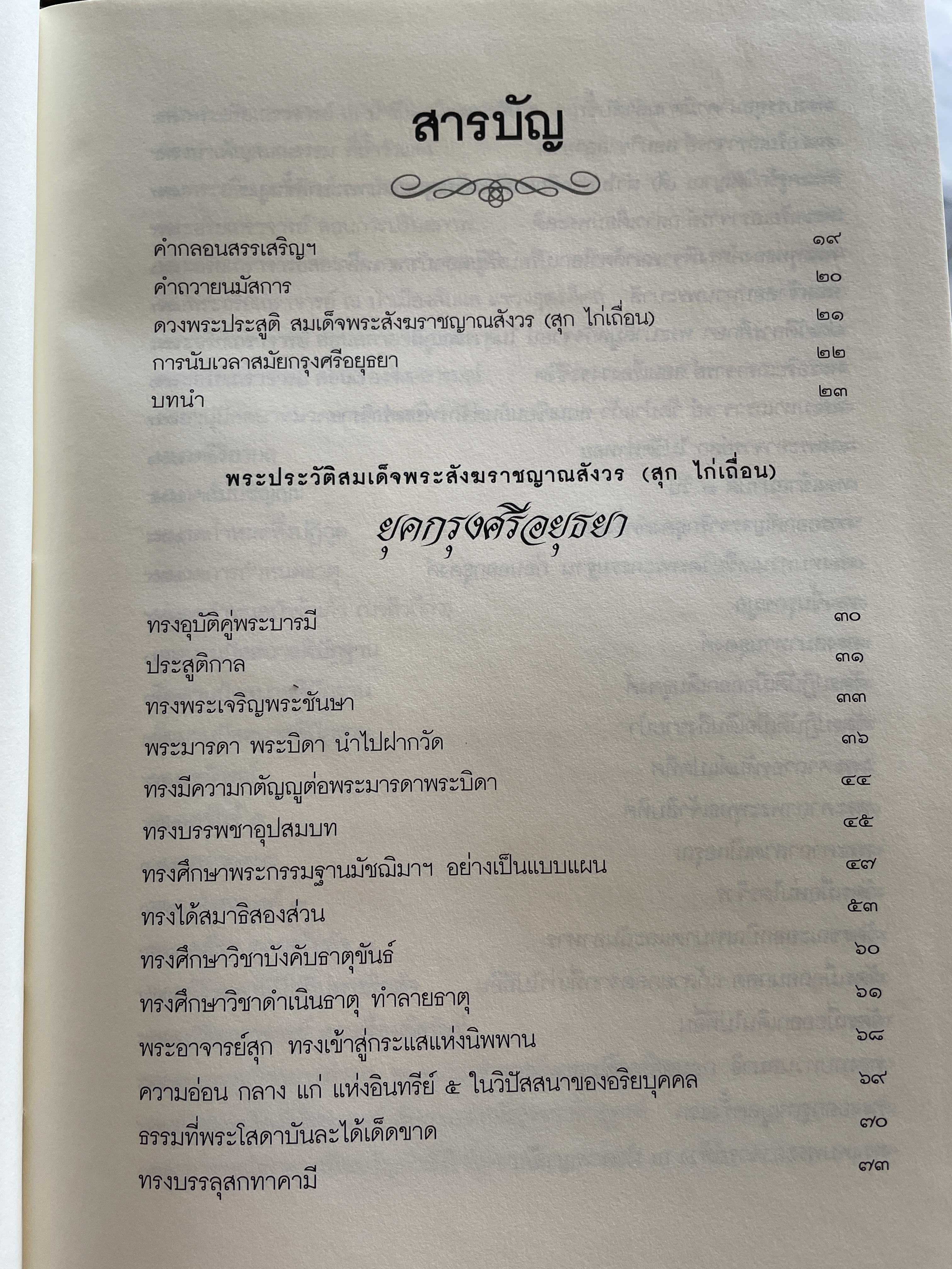 สุก ไก่เถื่อน พระประวัติสมเด็จพระสังฆราชญาณสังวร บรมครูฝ่ายวิปัสสนาธุระ ประจำยุคกรุงรัตนโกสินทร์ และพระธรรมทายาท รวบรวมและเรียบเรียงโดย พระครูสิทธิสังวร (วีระ ฐานวิโร) 0 กก.