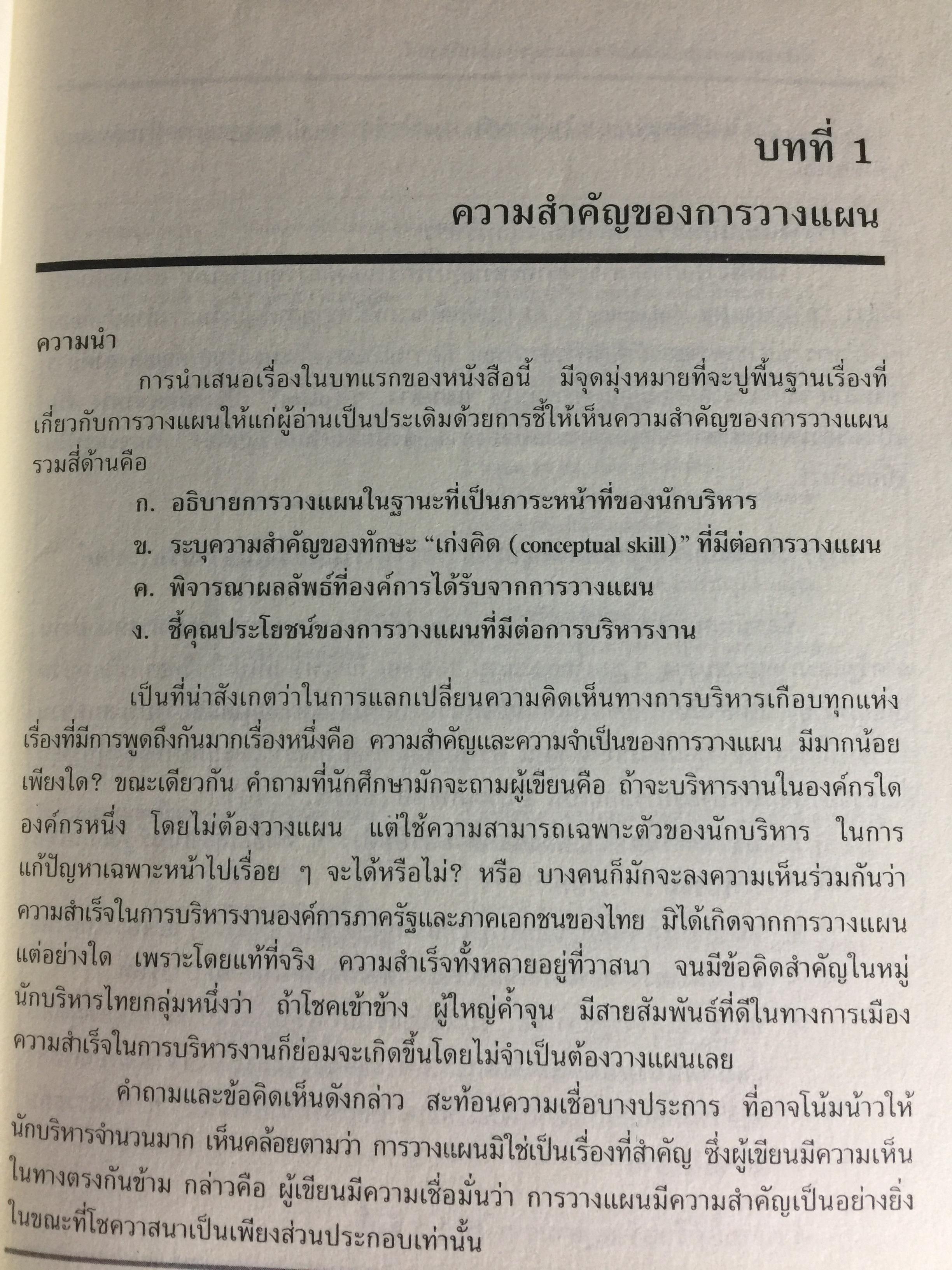 การวางแผนกลยุทธ์. แนวคิดและแนวทางเชิงประยุกต์. ผู้เขียน ปกรณ์ ปรียากรณ์ คณะรัฐประศาสนศาสตร์ สถานบัณฑิตพัฒนบริหารศาสตร์ 1,500 กรัม