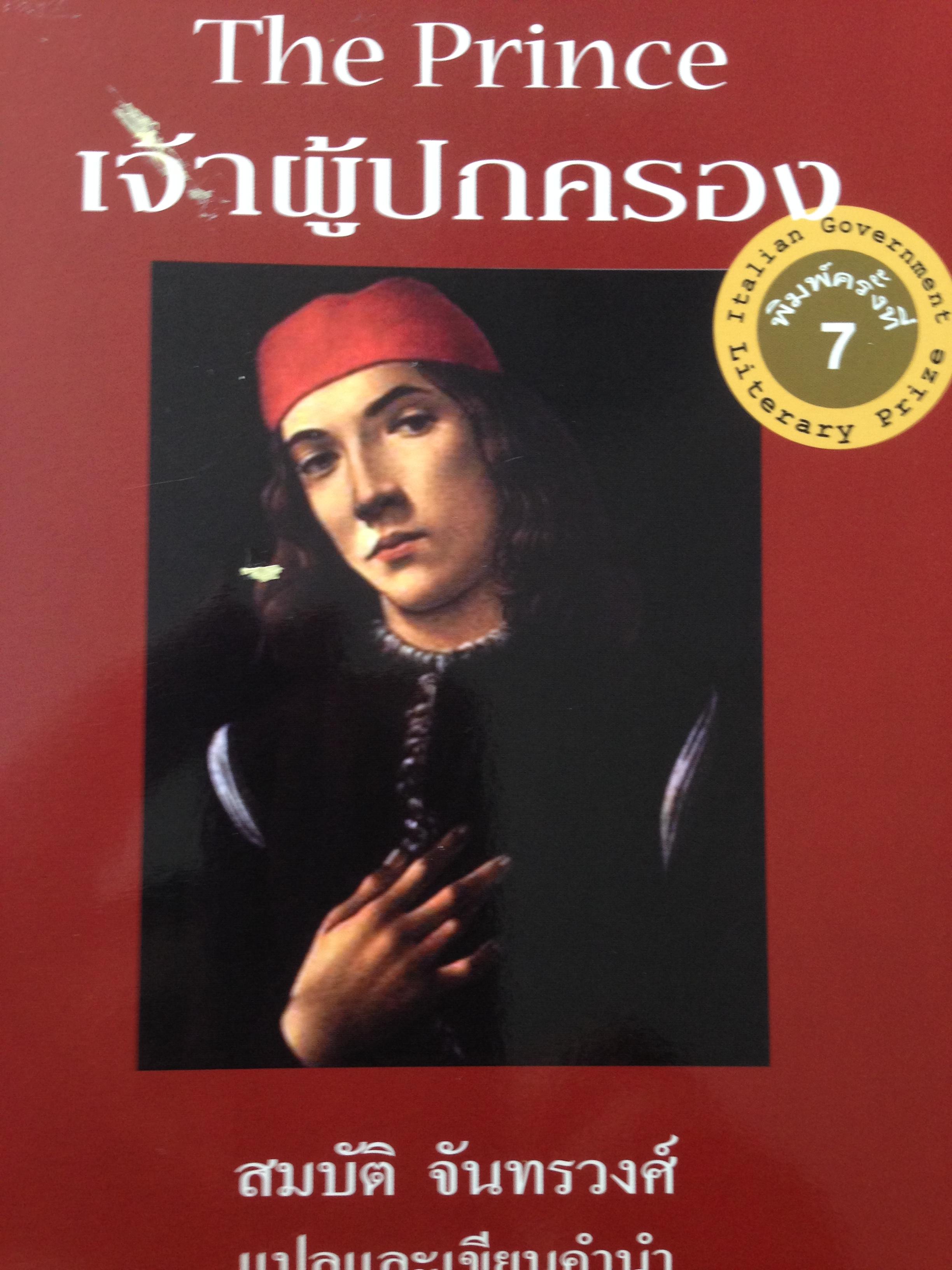 หนังสือเกี่ยวกับการเมือง 2เล่มแปลโดย ดร สมบัติ. จันทนวงศ์ 1)The Prince. เจ้าผู้ปกครอง ราคา230บาท2)ประวัติปรัชญาการเมือง ราคา385บาท 0 กก.