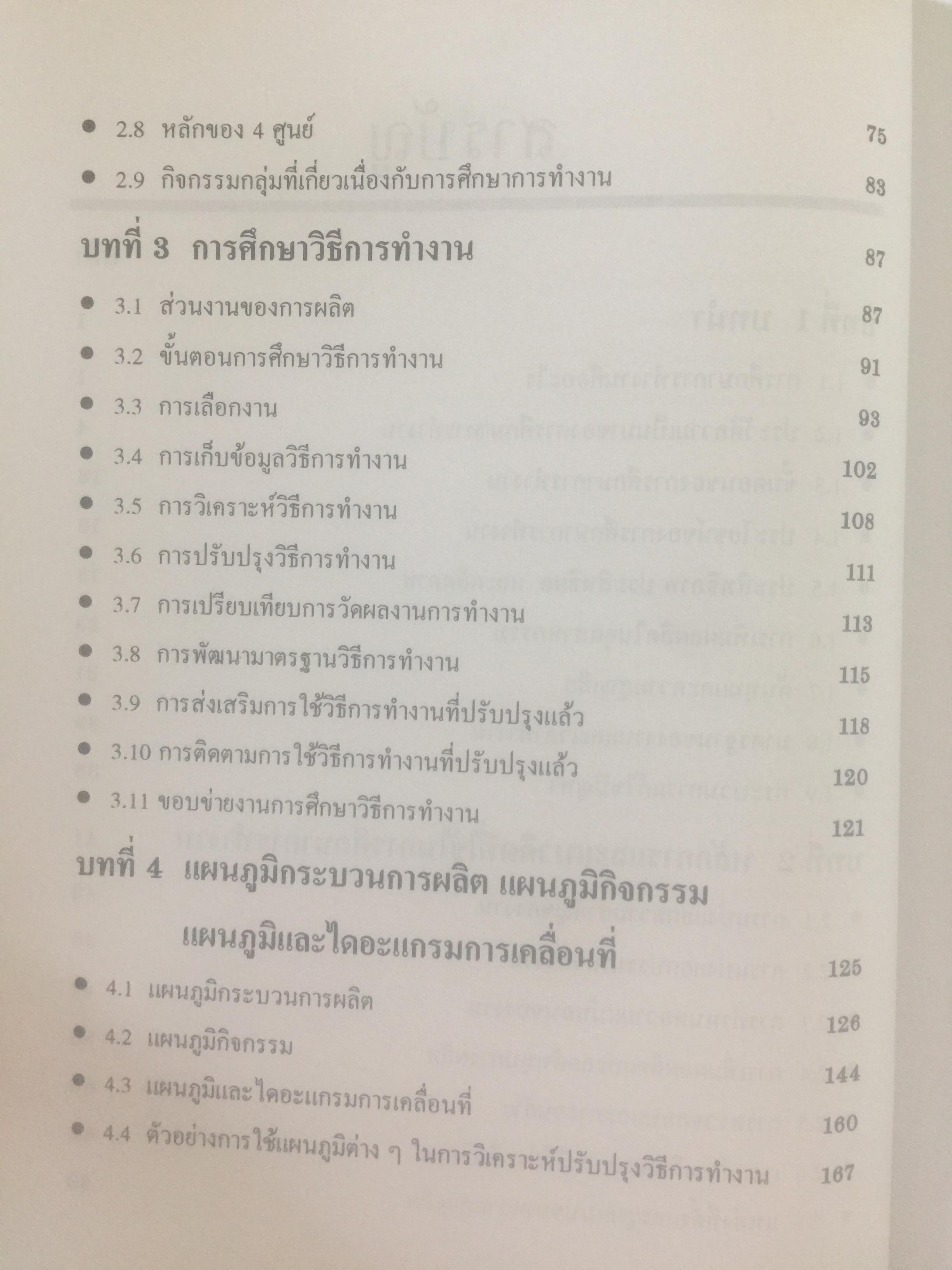 การศึกษาการทำงาน หลักการและกรณีศึกษา. ผู้เขียน วันขัย ริจิรวนิช. สำนักพิมพ์แห่งจุฬาลงกรณ์มหาวิทยาลัย 3 กก.