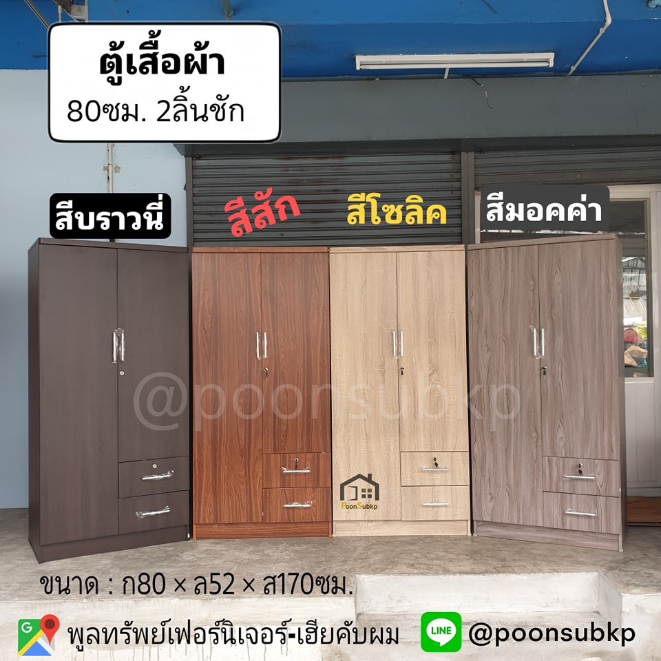 ตุ้เสื้อผ้า ขนาด80ซม. 2ลิ้นชัก