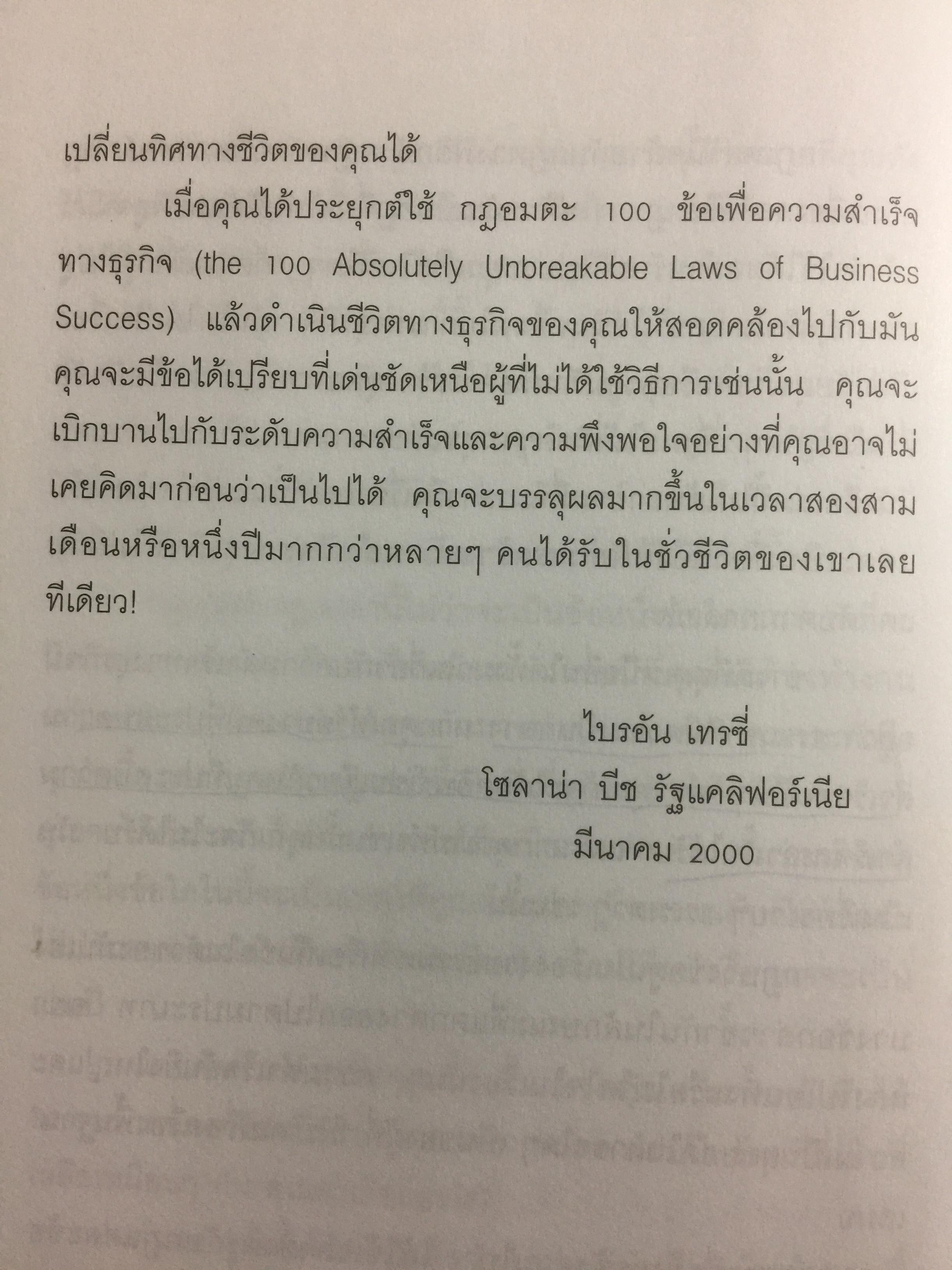คัมภีร์แห่งความสำเร็จ Absolutely Unbreakable. Laws of Business Success ผู้เขียน Brain Tracy 0 กก.