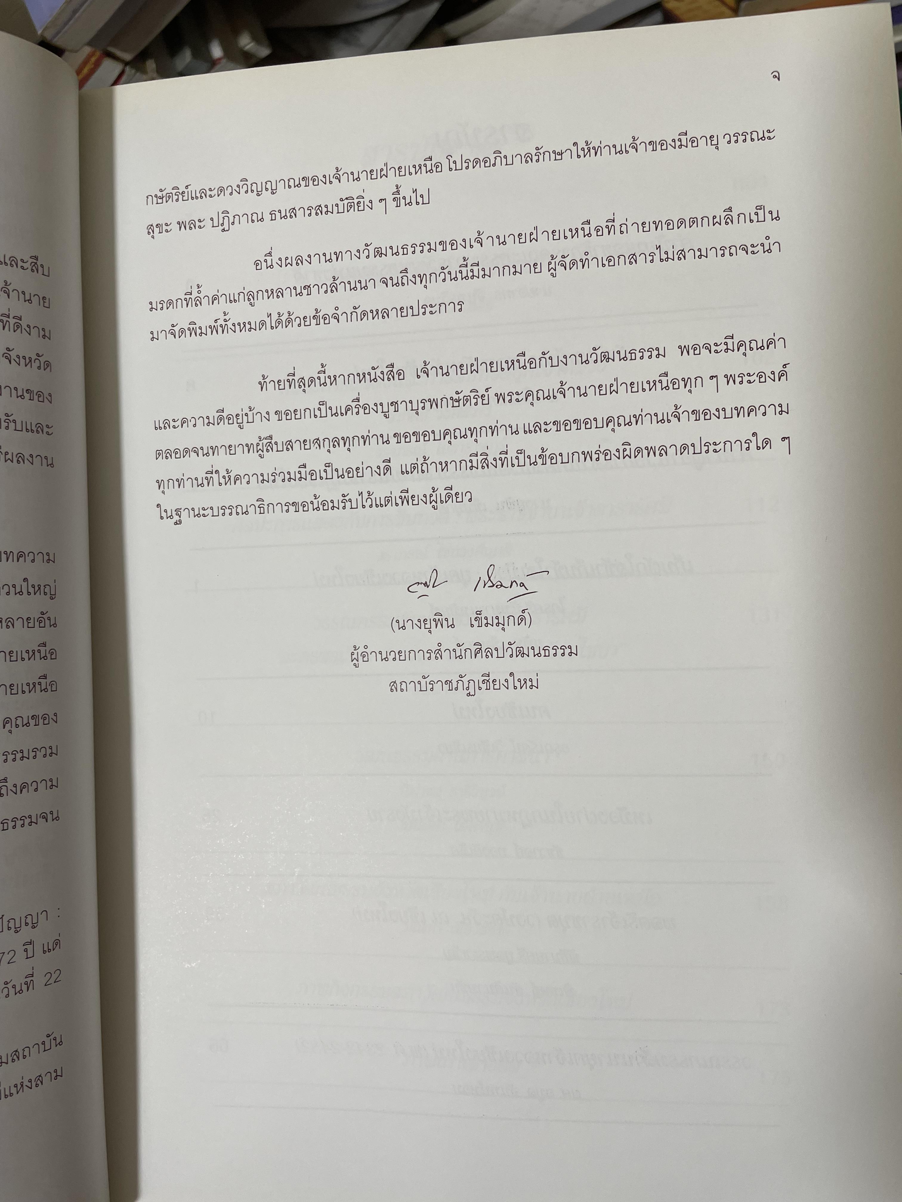 เจ้านายฝ่ายเหนือกับงานวัฒนธรรม จัดทำโดย สภาวัฒนธรรมจังหวัดเชียงใหม่ 22 พฤษภาคม 2544 2,500 กรัม
