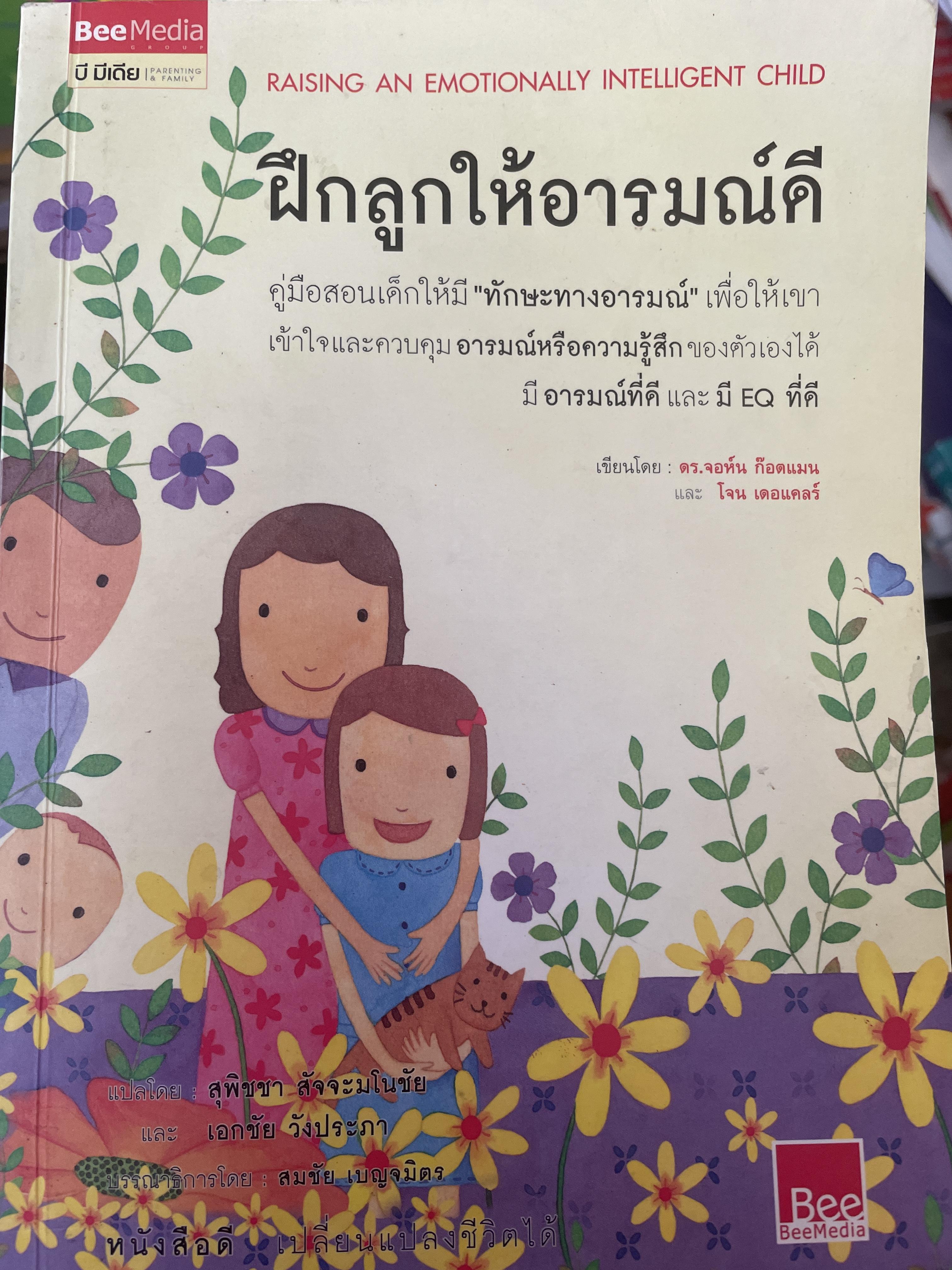 ฝึกลูกให้อารมณ์ดี 900 กรัม