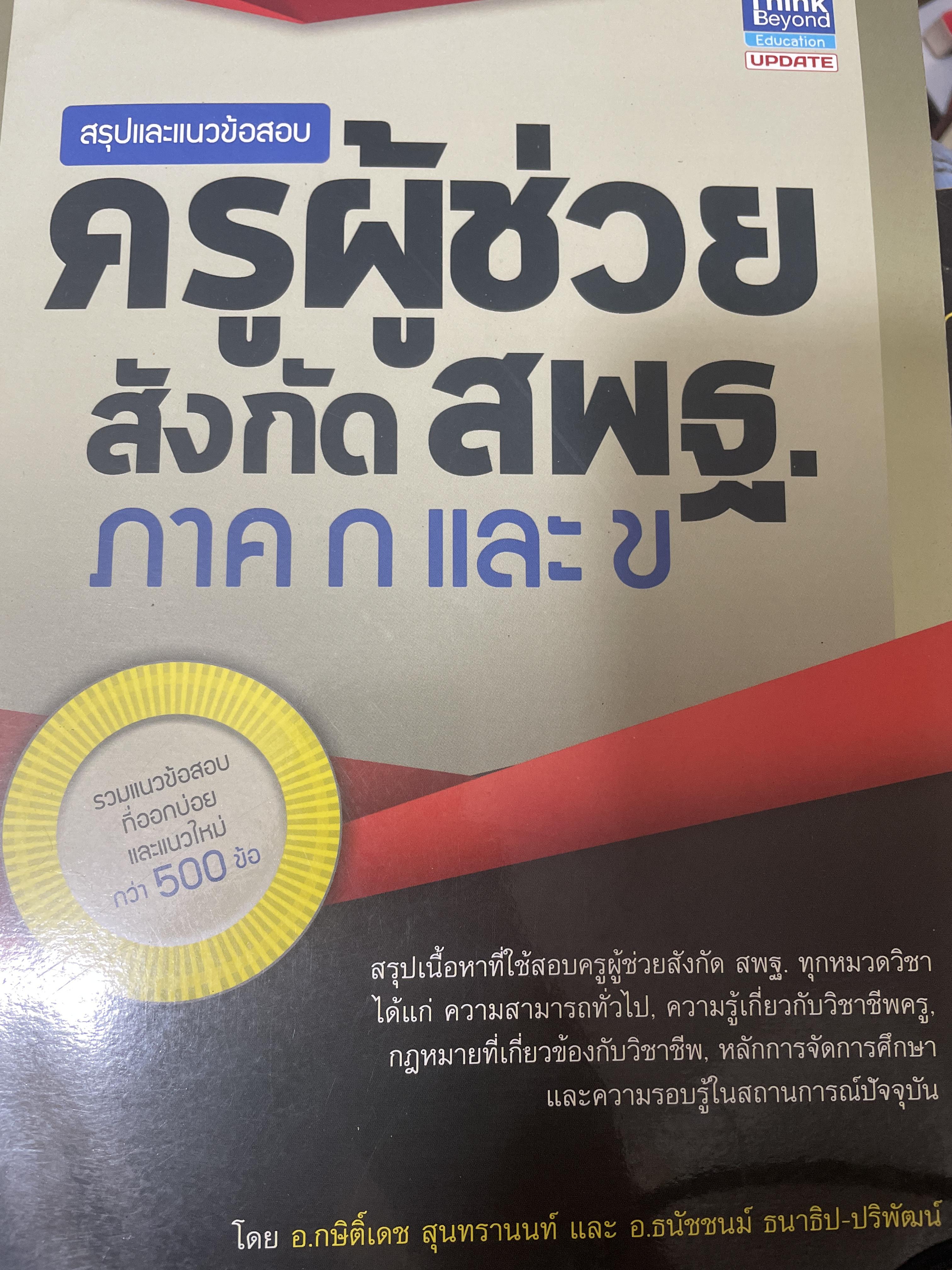 ครูผู้ช่วย สังกัด สพฐ. สรุปและแนวข้อสอบ ภาค ก และ ข 3,200 กรัม