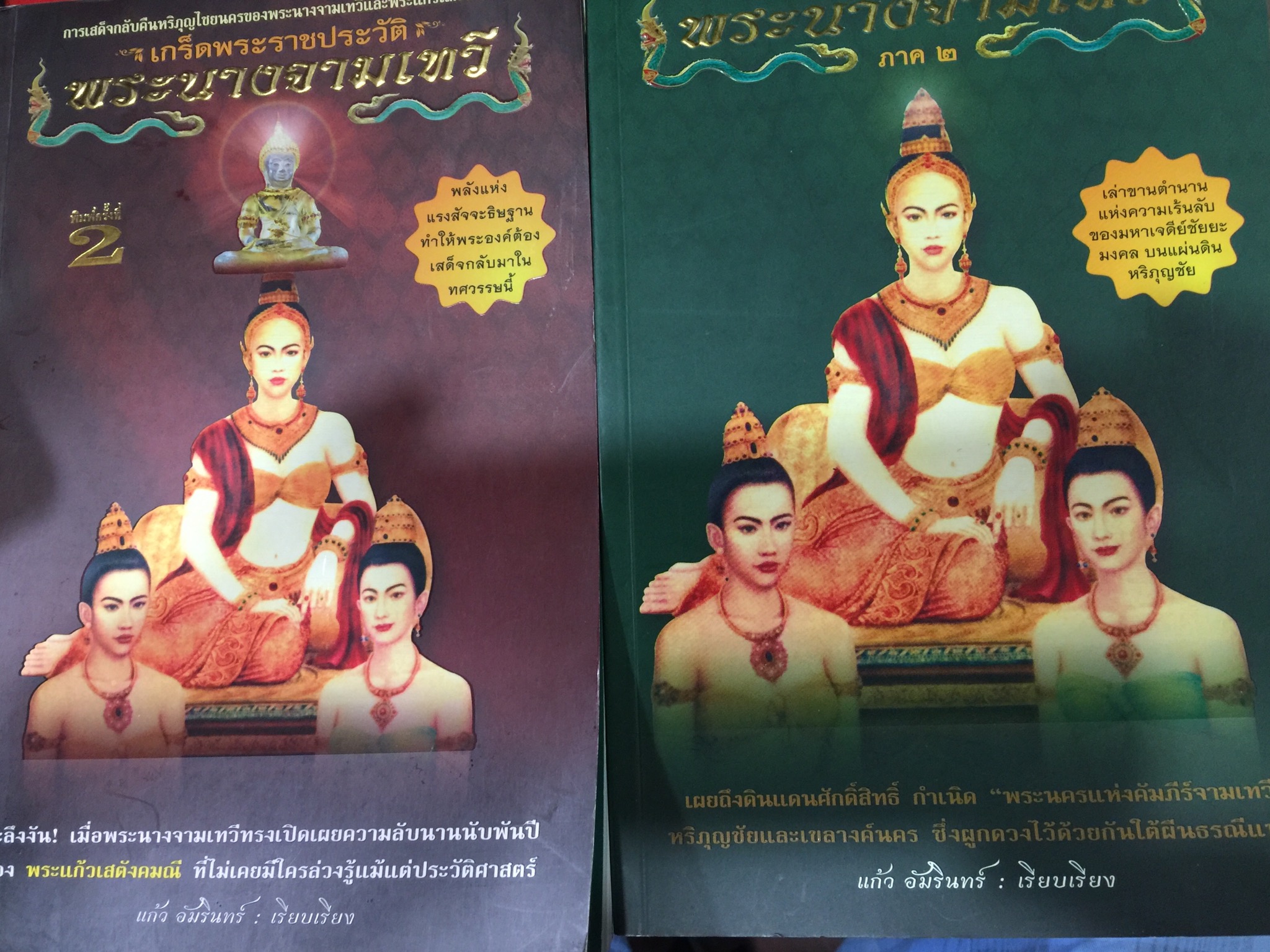 พระนางจามเทวี. เกร็ดพระราชประวัติ การเสด็จกลับคึนหริภุญชัยนครของพระนางจามเทวีและพระแก้วเสตังคมณี เผยถึงดินแดนศักดิ์สิทธ์ กำเนิดพระนครแห่งคัมภีร์จามเทวี หริภุญชัยและเขลางค์ ซึ่งผูกดวงไว้ด้วยกัน ใต้ผืนธรณีแห่งนี้ ผู้เรียบเรียง แก้ว อัมรินทร์ 3,800 กรัม