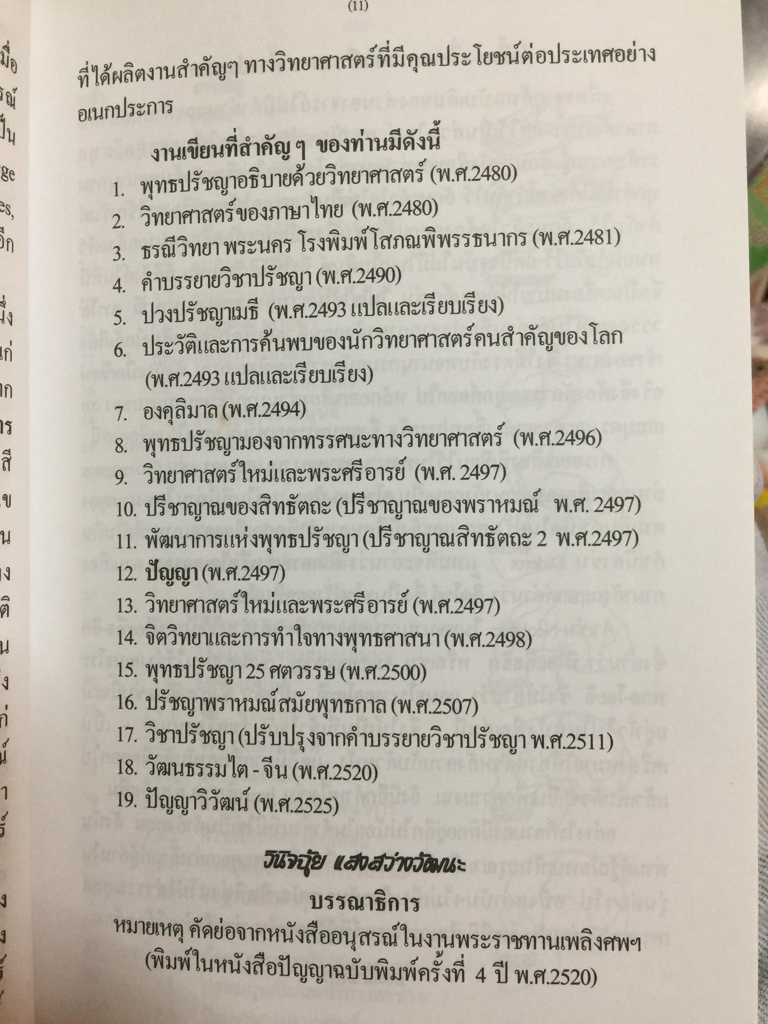 ปัญญาวิวัฒน์ ภาค 1. กำเนิดและวิวัฒนาการปัญญามนุษย์ ผู้เขียน พ.อ.สมัคร บุราวาศ 0 กก.