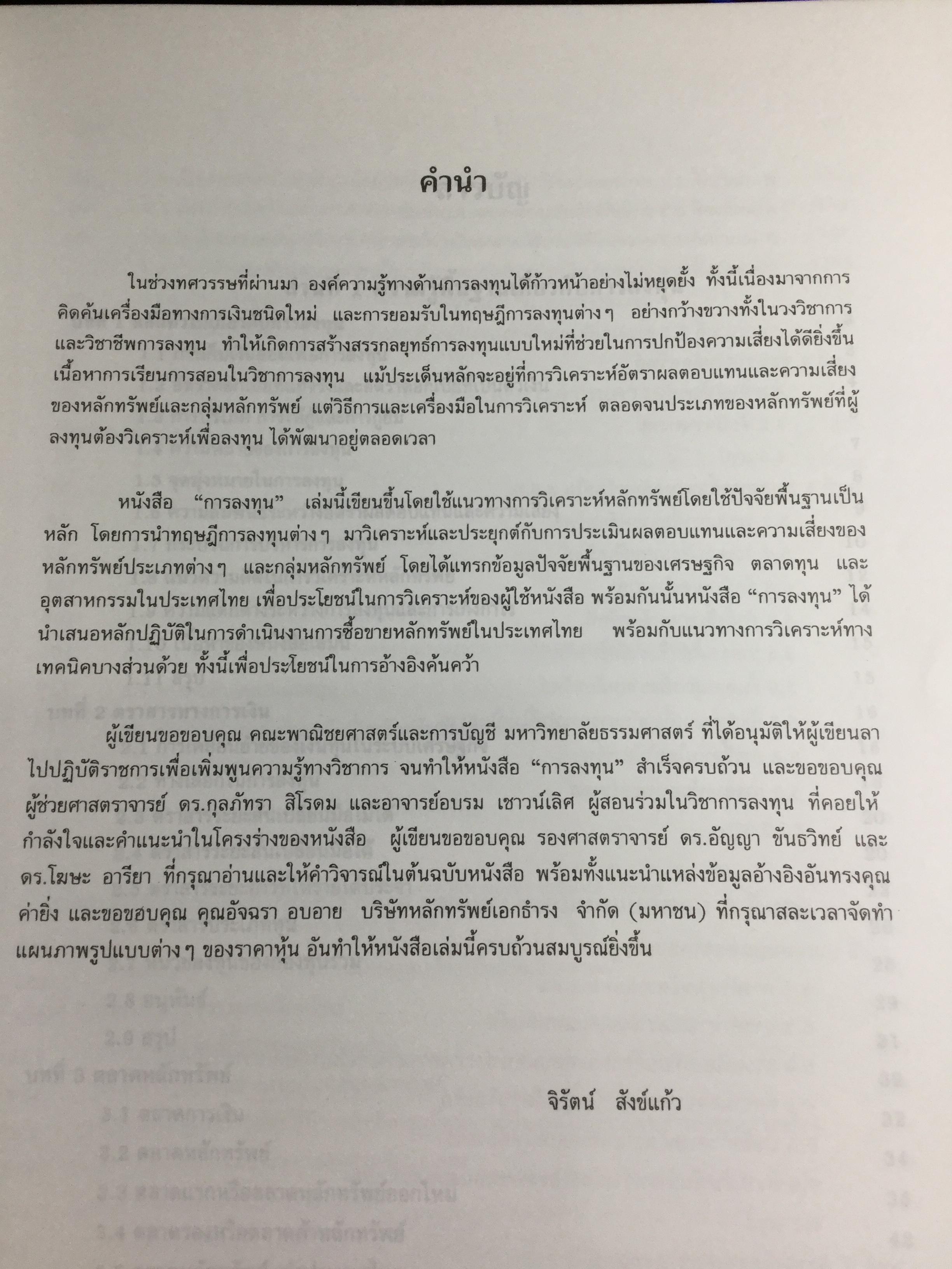 การลงทุน. แนวทางการวิเคราะห์หลักทรัพย์โดยใช้ปัจจัยพื้นฐานเป็นหลัก โดยการนำทฤษฎีการลงทุนต่างๆมาวิเคราะห์และประยุกต์ฯ ผู้เขียน จิรัตน์ สังข์แก้ว รองศาสตราจารย์ ประจำ คณะพาณิชย์ศาสตร์และการบัญชี 0 กก.
