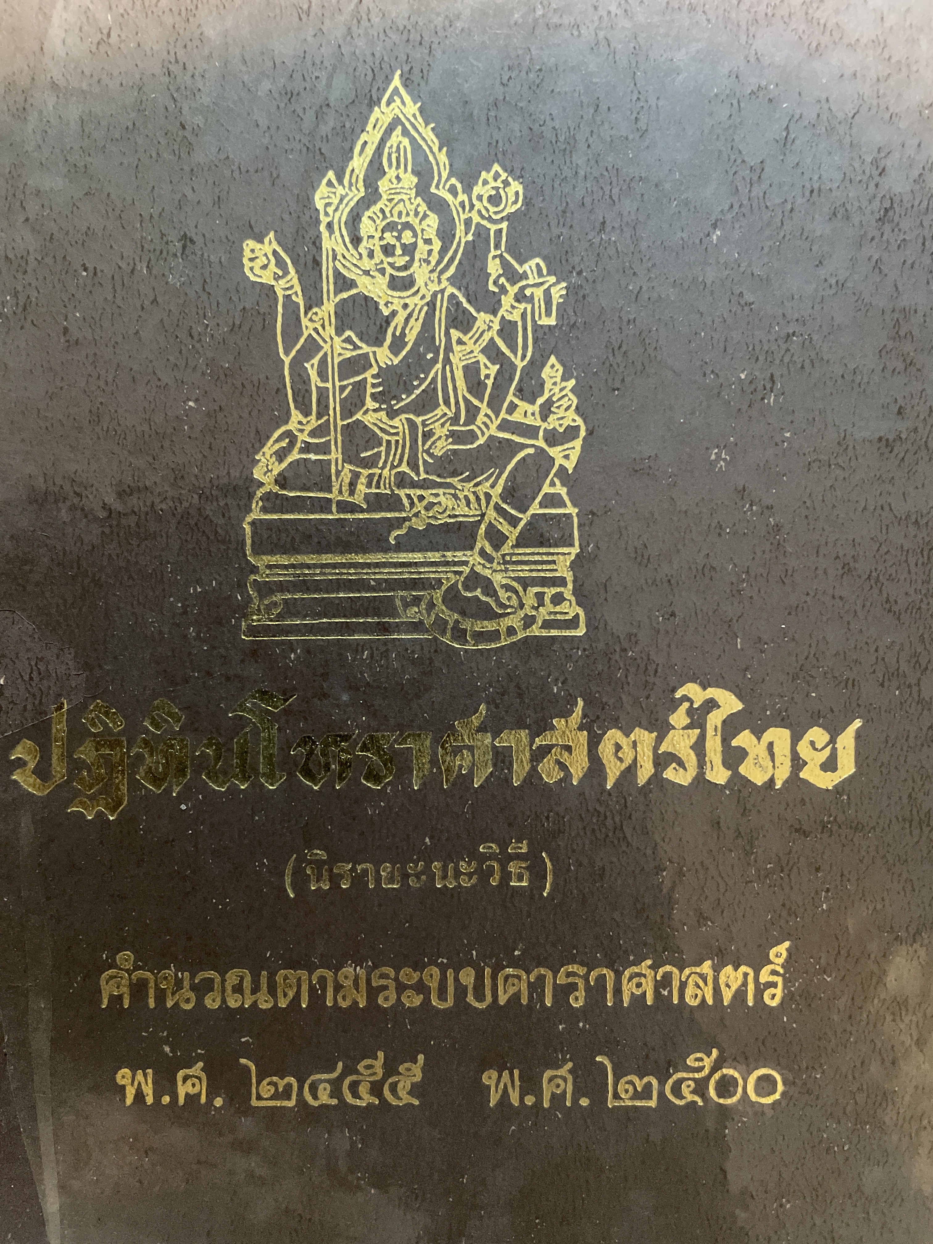 ปฏิทินโหราศาสตร์ไทย(นิรายะนะวิธี) คำนวณตามระบบดาราศาสตร์ พ.ศ.2455-พ.ศฺ.2500 3 กก.