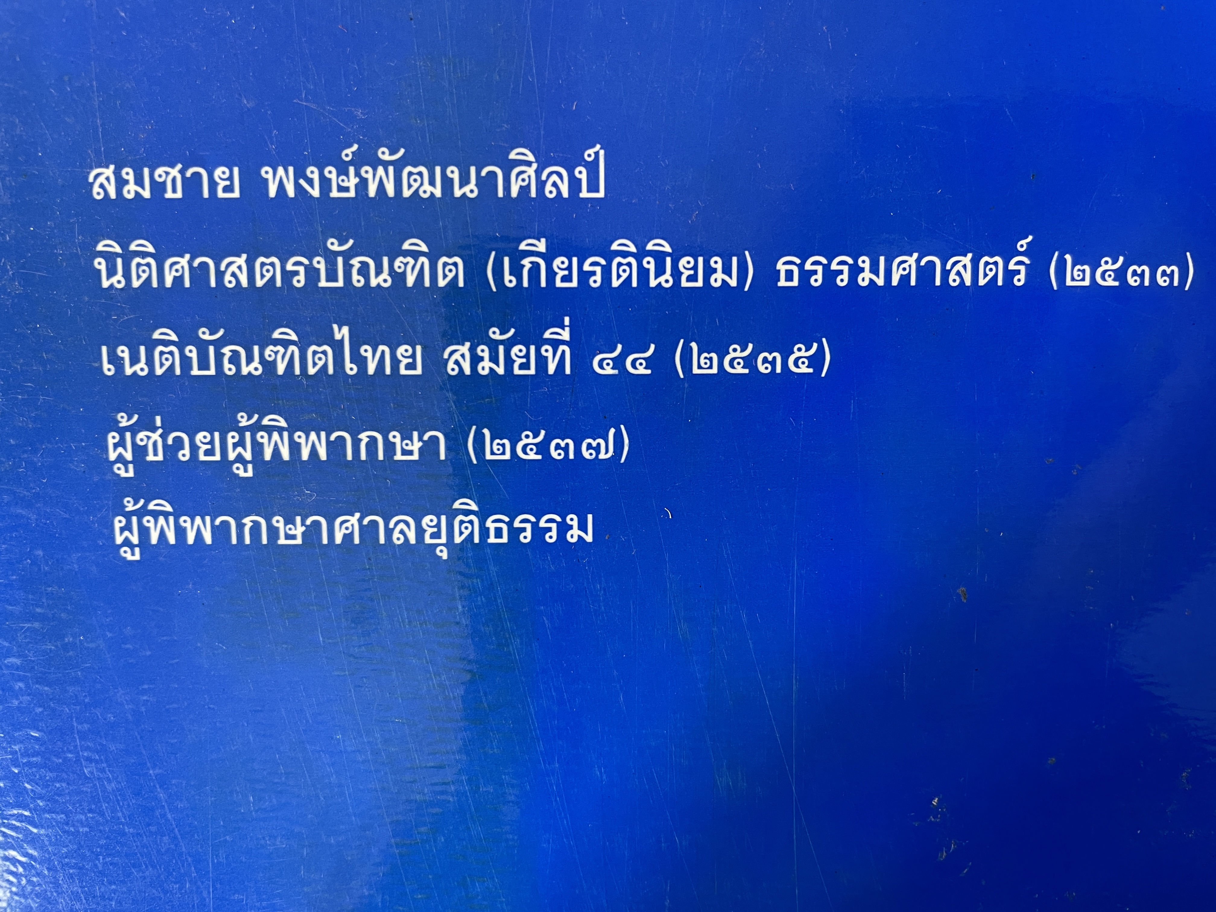 ถาม-ตอบ แพ่ง ตอบข้อสอบกฎหมายอย่างไรให้ได้คะแนน โดย สมชาย พงษ์พัฒนาศิลป์ ผู้พิพากษา 3,500 กรัม