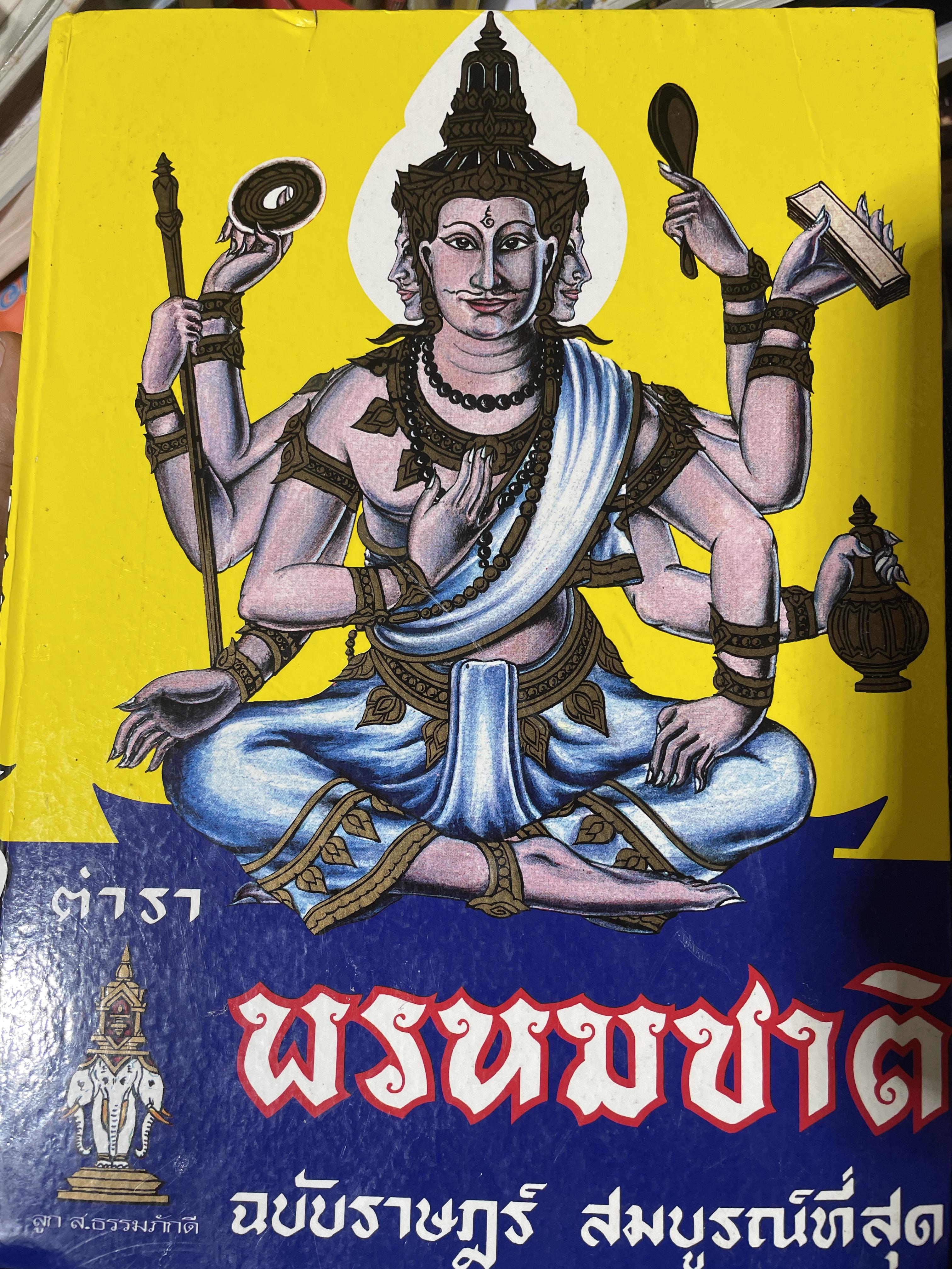 ตำรา พรหมชาติ ฉบัยา่ษฎร์ สมบูรณ์ที่สุด 5 กก.