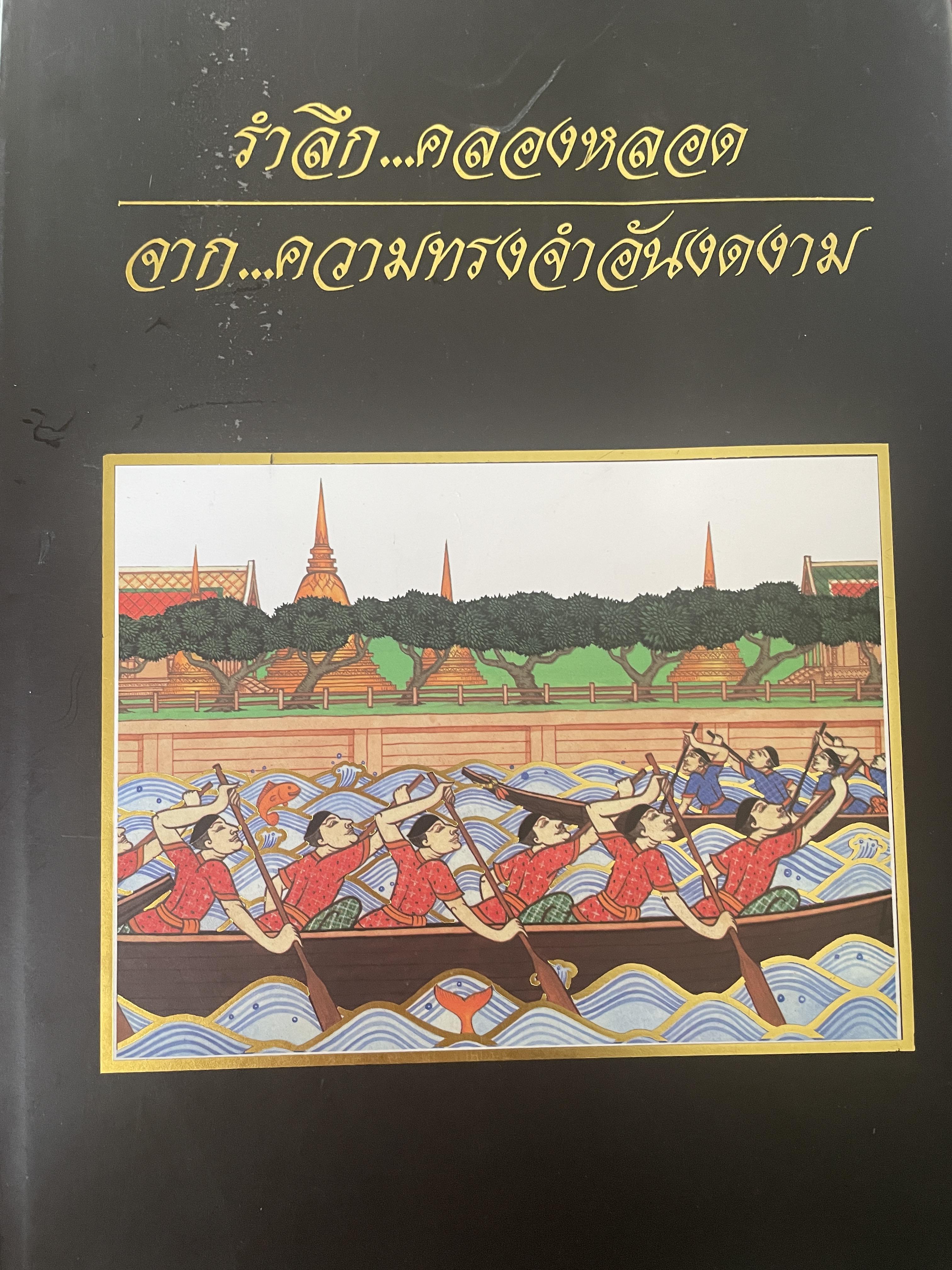 รำลึก…คลองหลอด จากความจำอันงดงาม 3 กก.