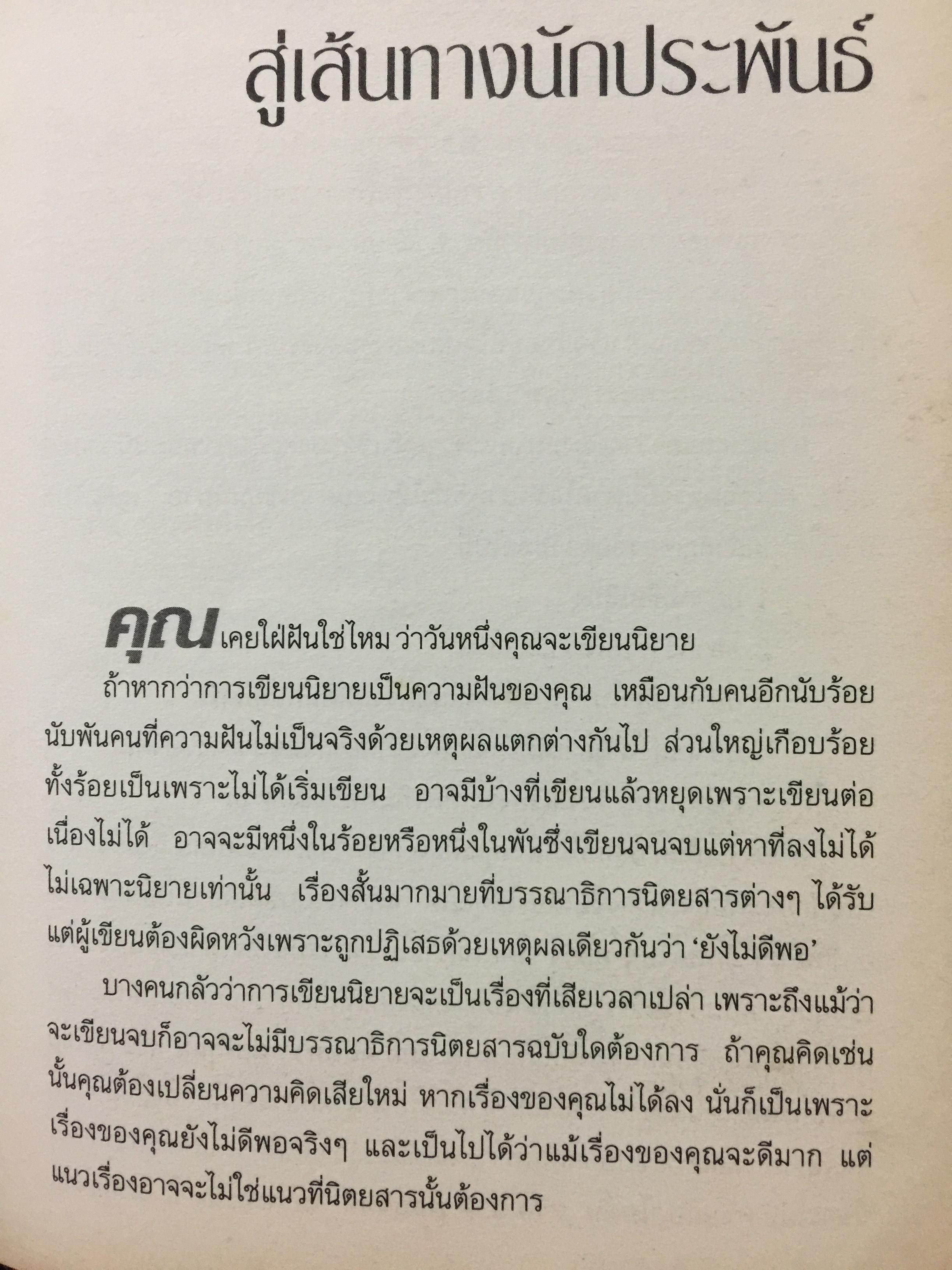 เขียนนิยาย. ศาสตร์และศิลป์ สู่เส้นทางนักประพันธ์ 0 กก.