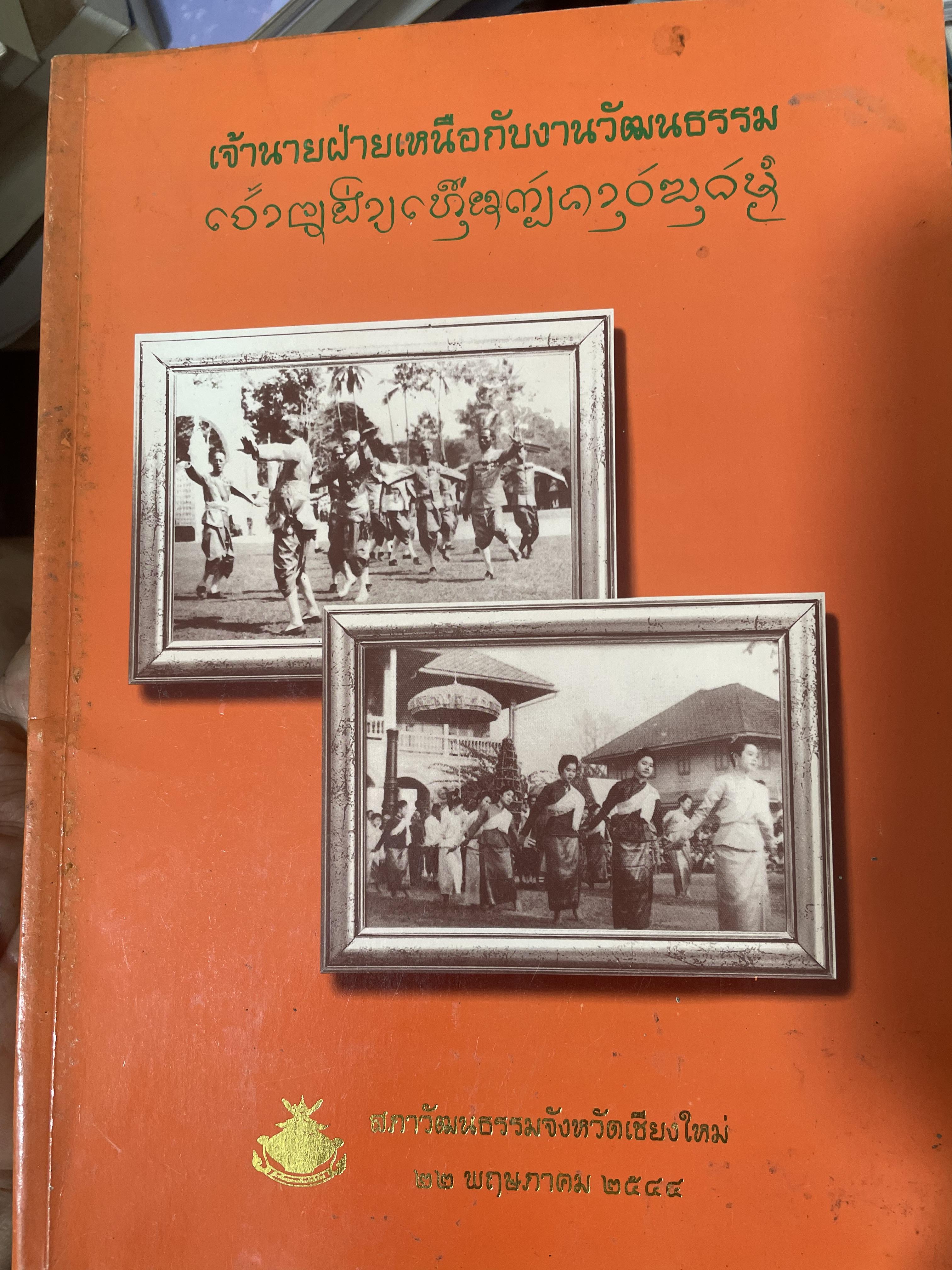 เจ้านายฝ่ายเหนือกับงานวัฒนธรรม จัดทำโดย สภาวัฒนธรรมจังหวัดเชียงใหม่ 22 พฤษภาคม 2544 2,500 กรัม