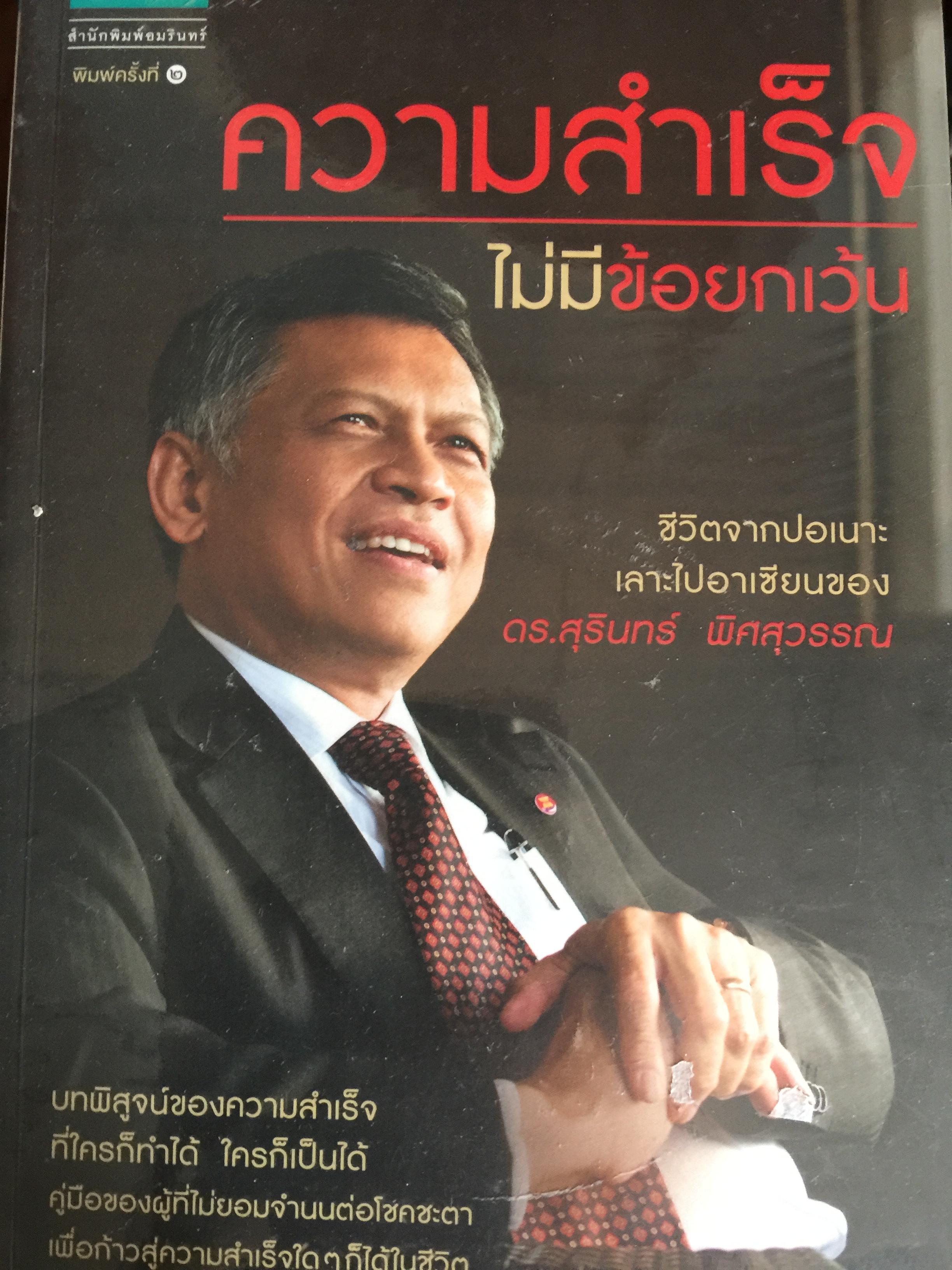 ความสำเร็จไม่มีข้อยกเว้น ชีวประวัติ ดร.สุรินทร์ พิศสุวรรณ. ชีวิตจากปอเนาะ เลาะไปอาเซียน 2 กก.