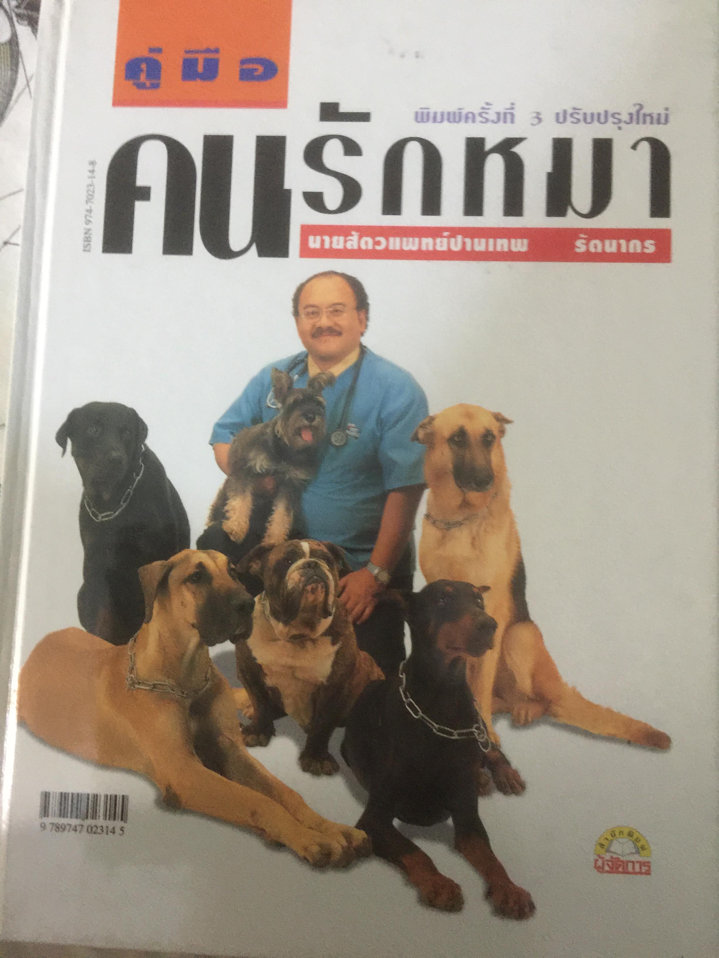 คู่มือคนรักหมา. ผู้เขียน นายสัตวแพทย์ ปานเทพ รัตนากร 2,600 กรัม