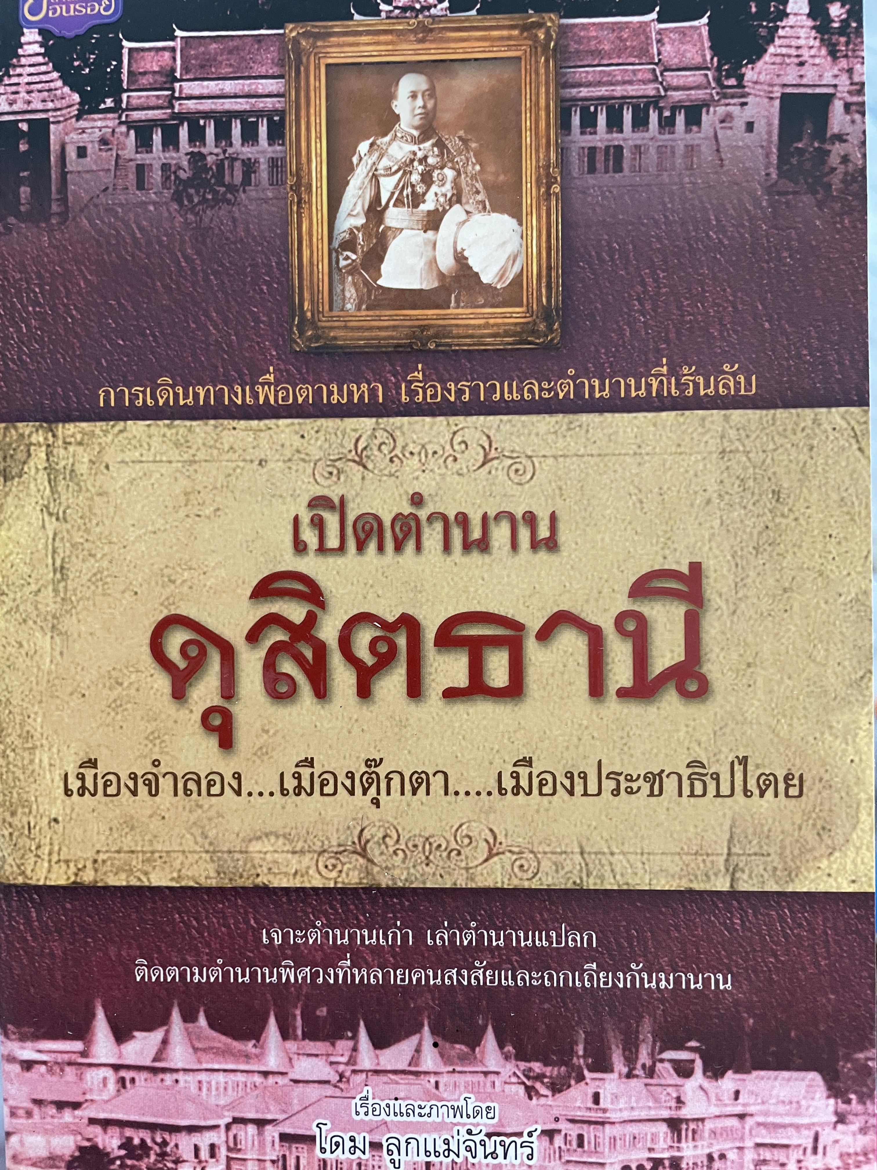 เปิดตำนาน ดุสิตธานี เมืองจำลอง…เมืองตุ๊กตา…เมืองประชาธิปไตย การเดินทรงเพื่อตามหา เรื่องราวและตำนานที่เร้นลับ เรื่องและภาพโดย โดม ลูกแม่จันทร์ 600 กรัม